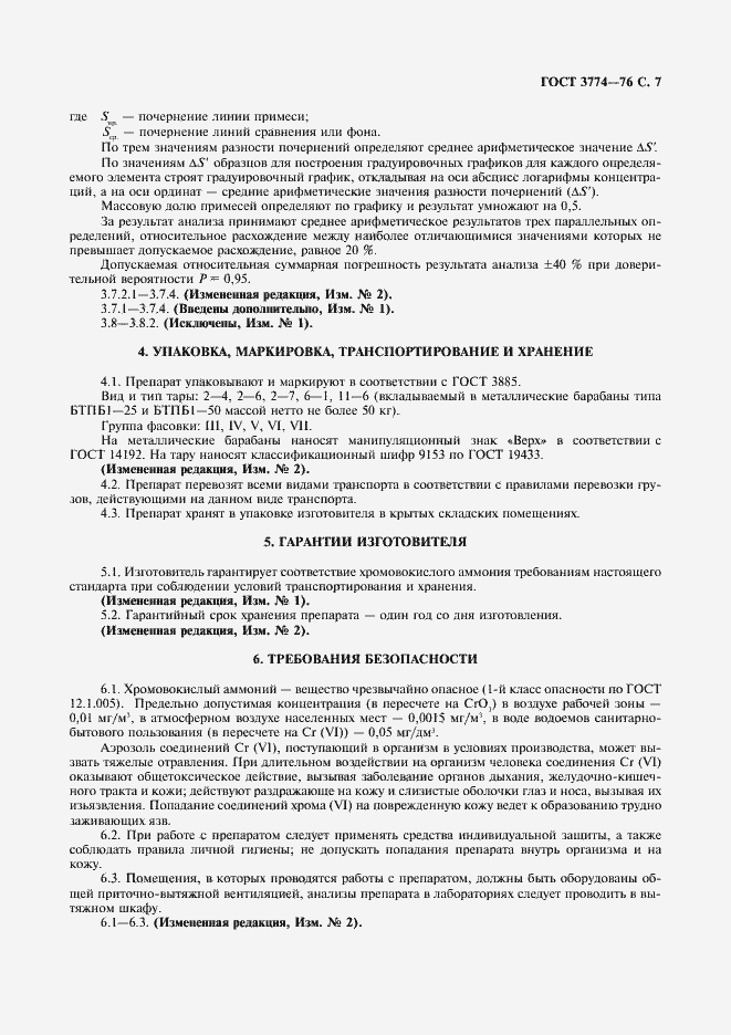 Страница 8 ГОСТ 3774-76