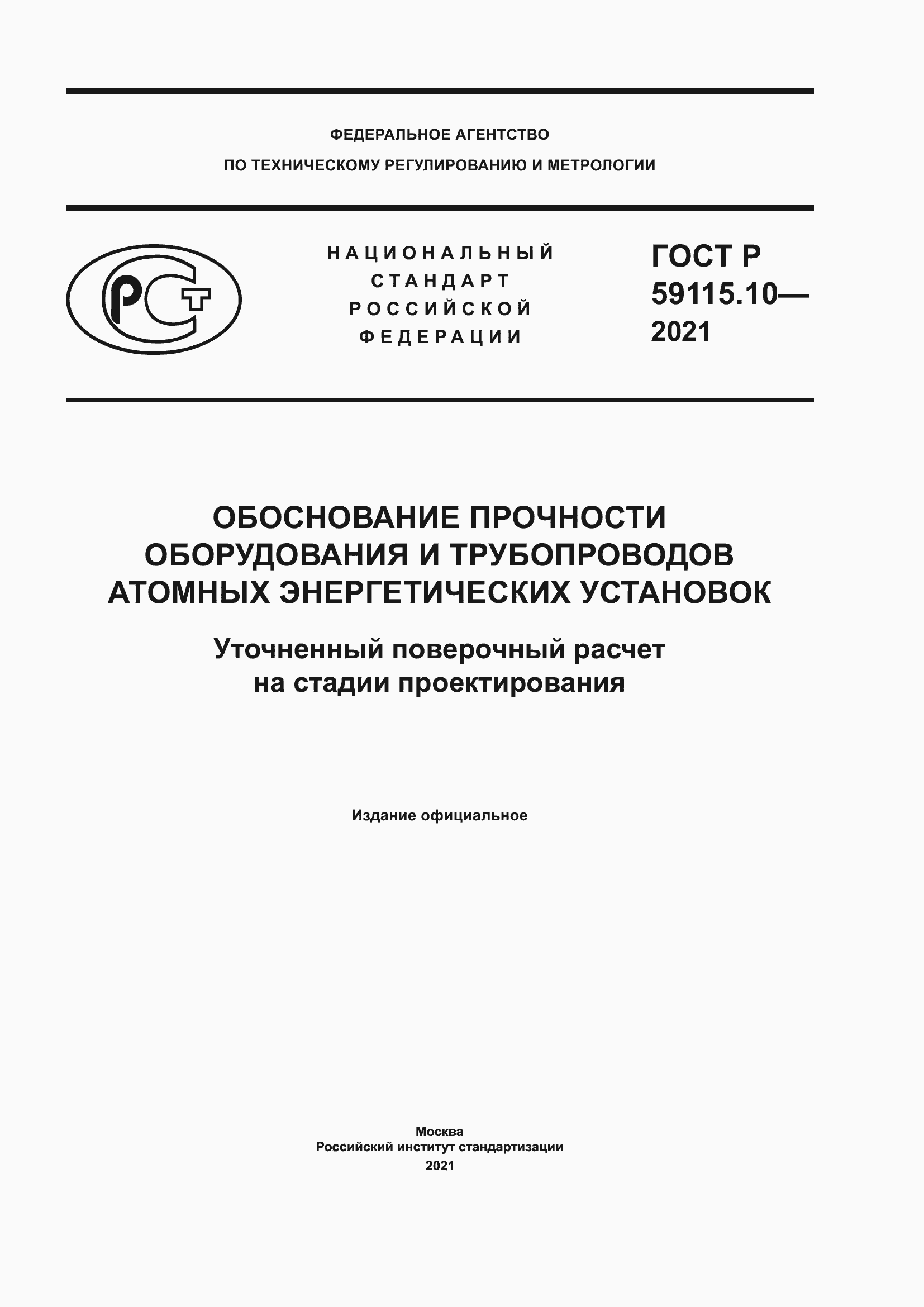 Страница 1 ГОСТ Р 59115.10-2021