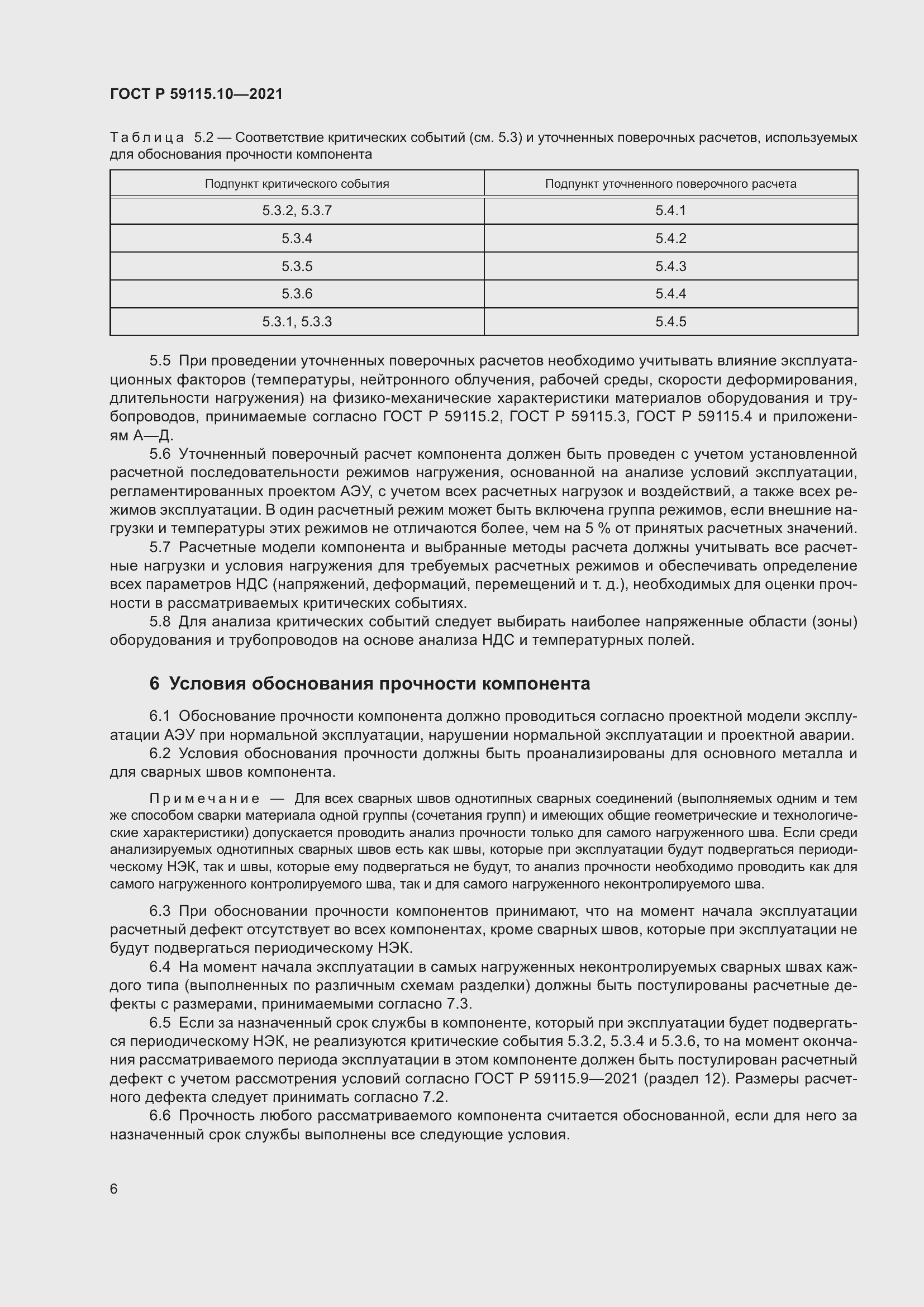 Страница 10 ГОСТ Р 59115.10-2021