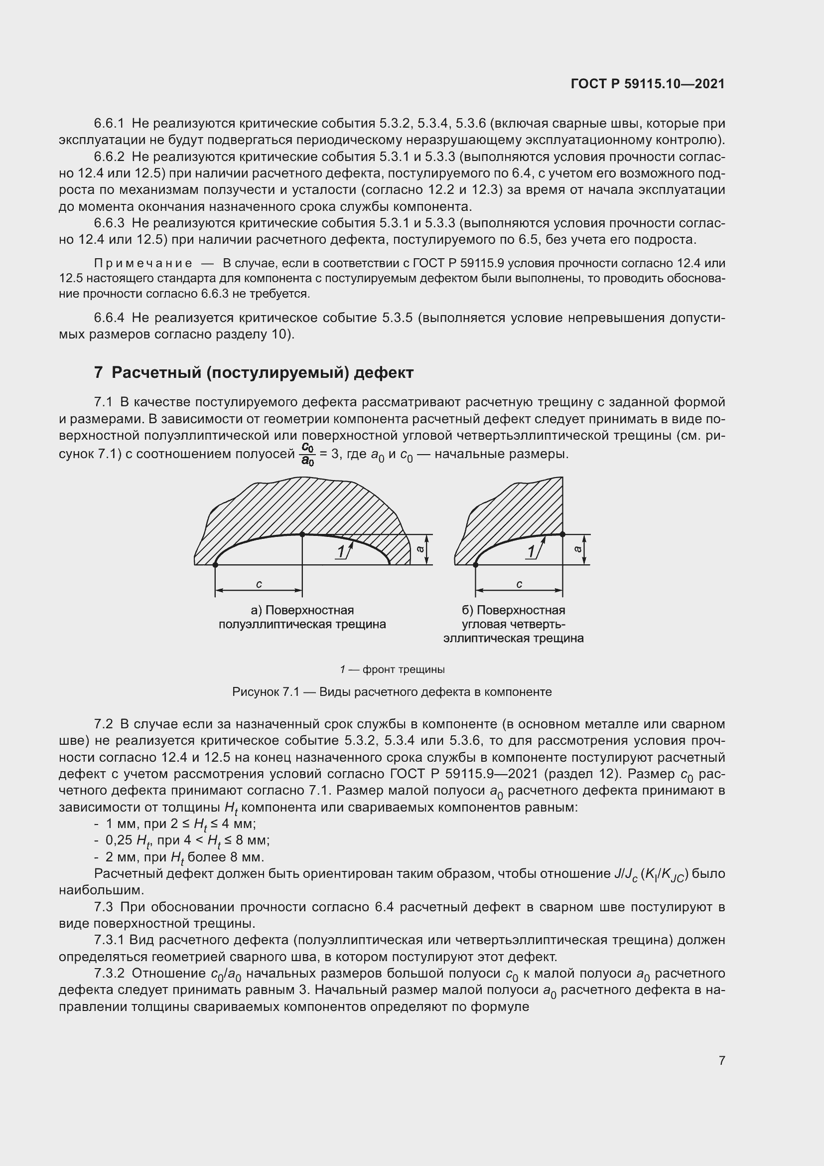 Страница 11 ГОСТ Р 59115.10-2021
