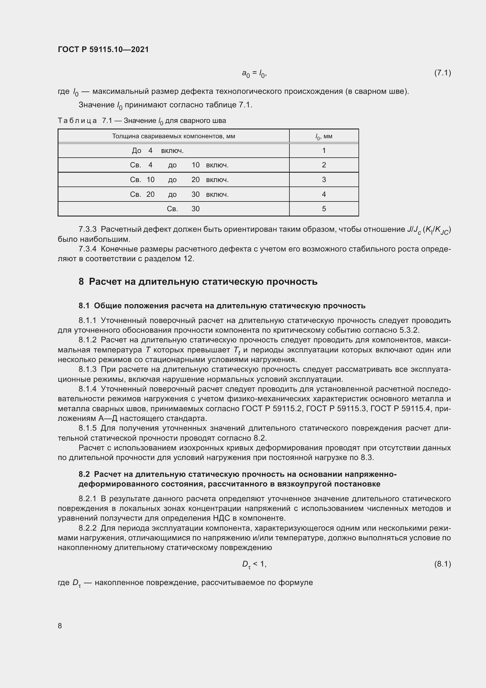 Страница 12 ГОСТ Р 59115.10-2021