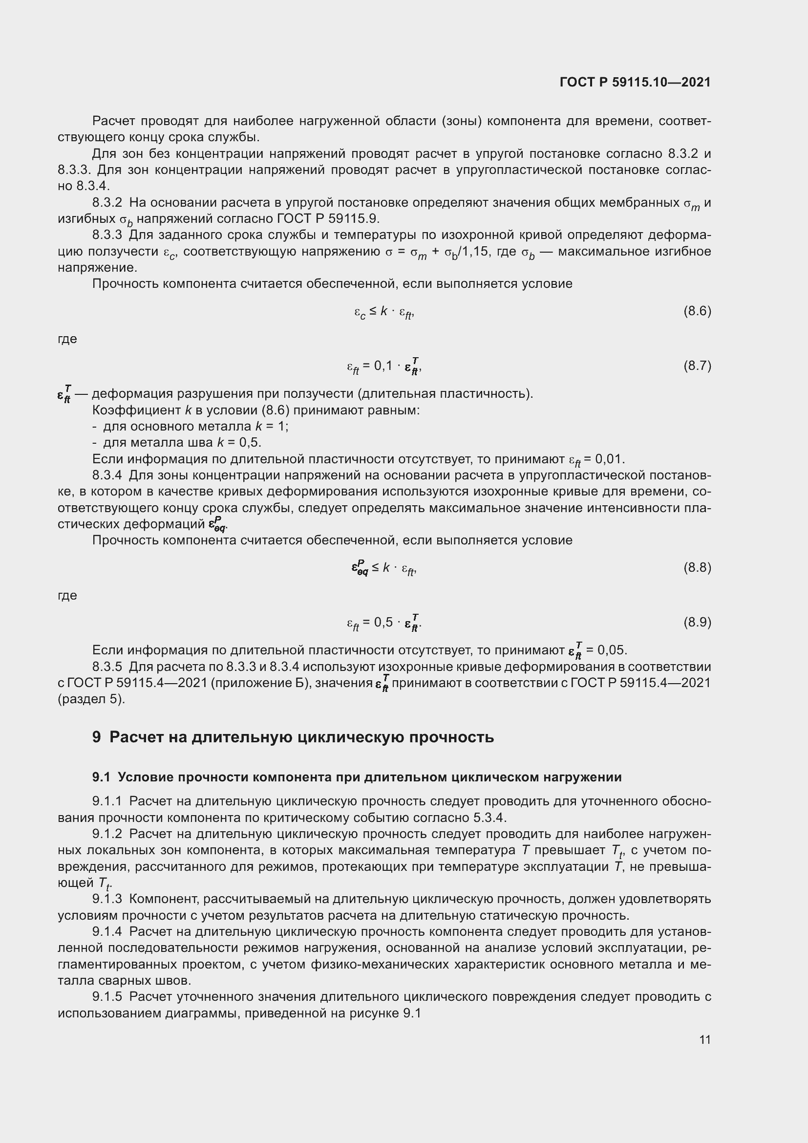 Страница 15 ГОСТ Р 59115.10-2021