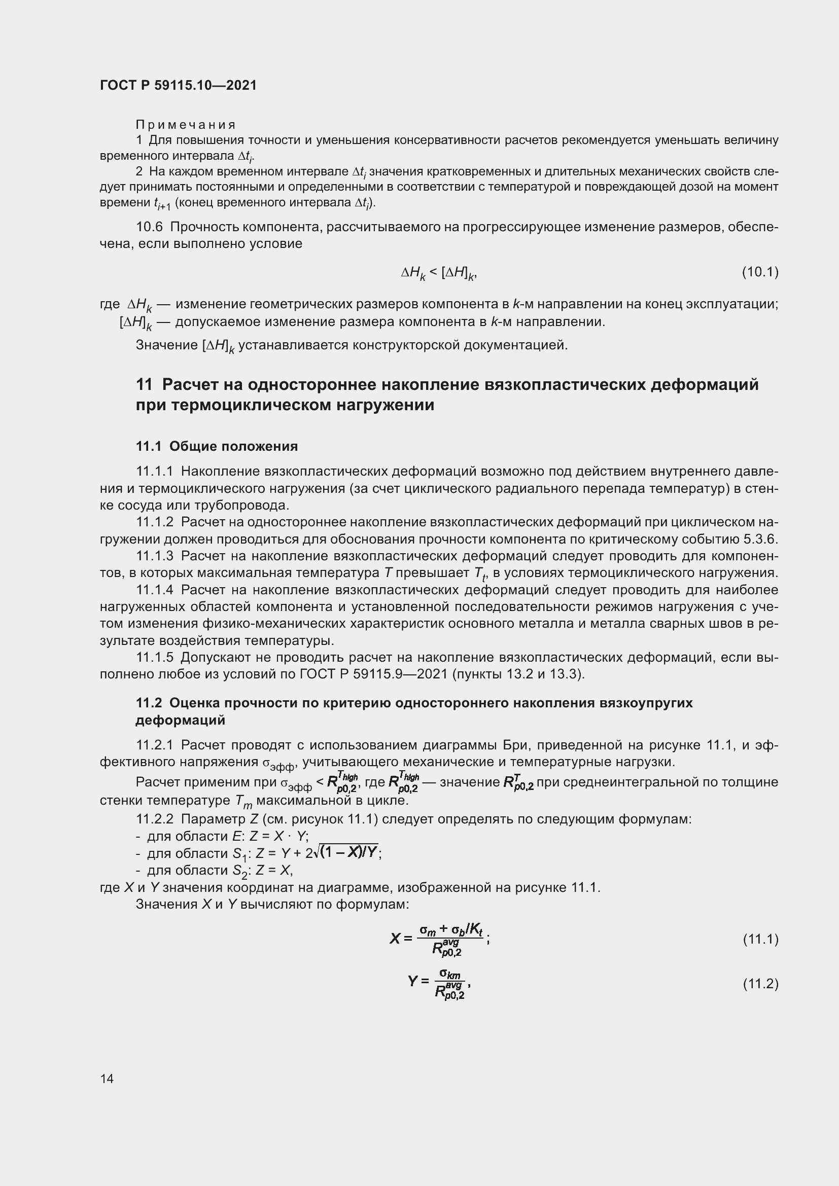 Страница 18 ГОСТ Р 59115.10-2021