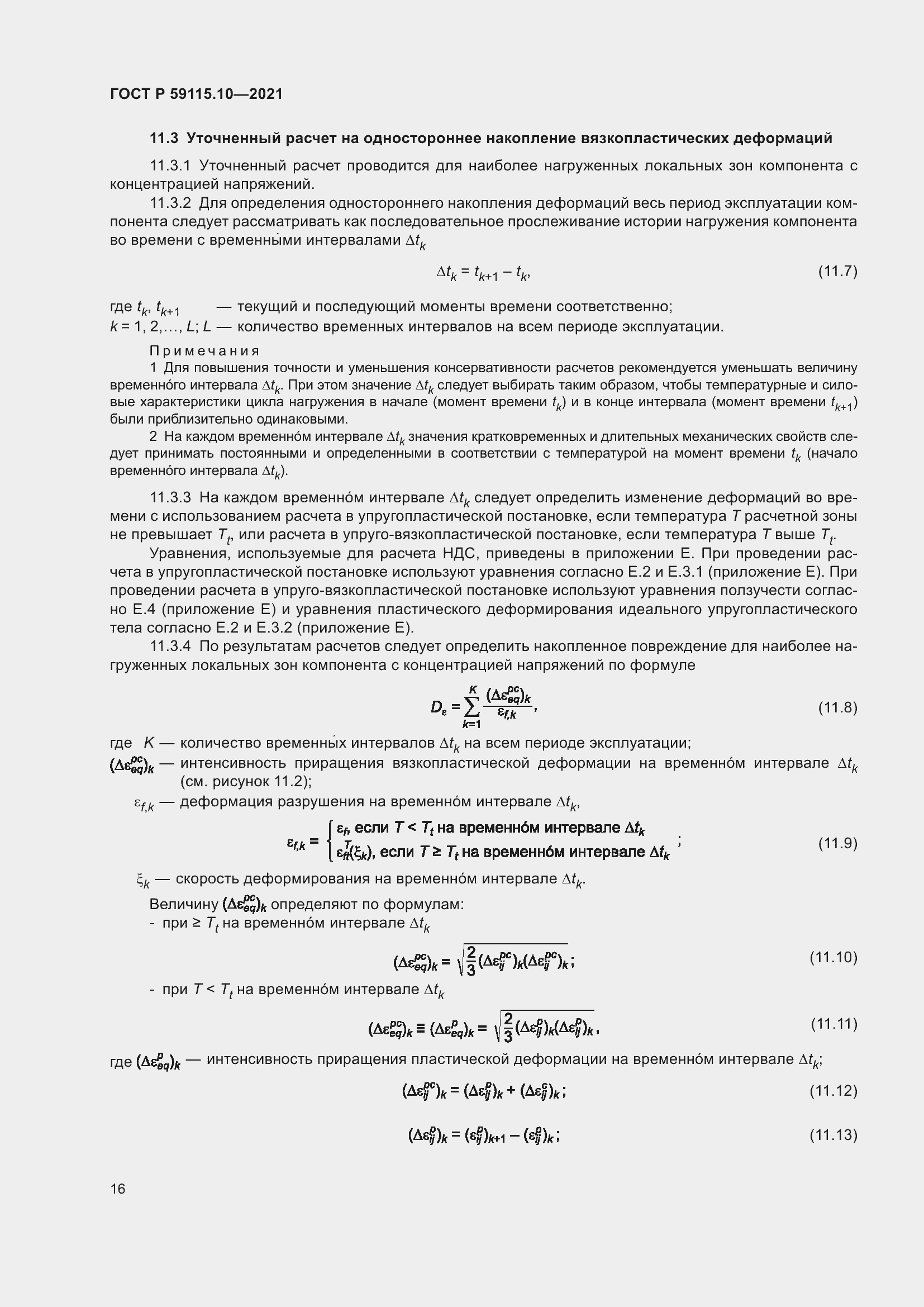 Страница 20 ГОСТ Р 59115.10-2021