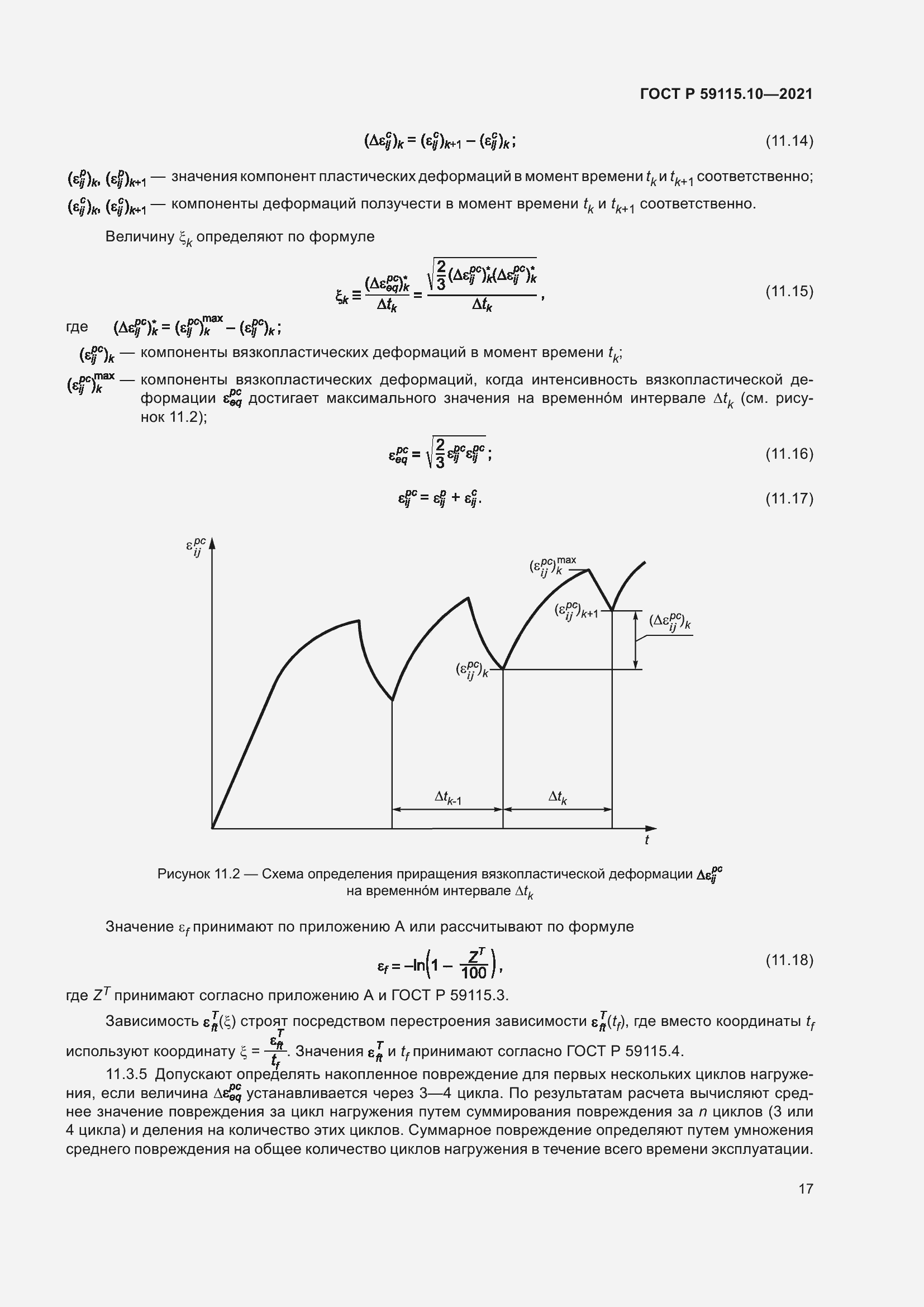 Страница 21 ГОСТ Р 59115.10-2021