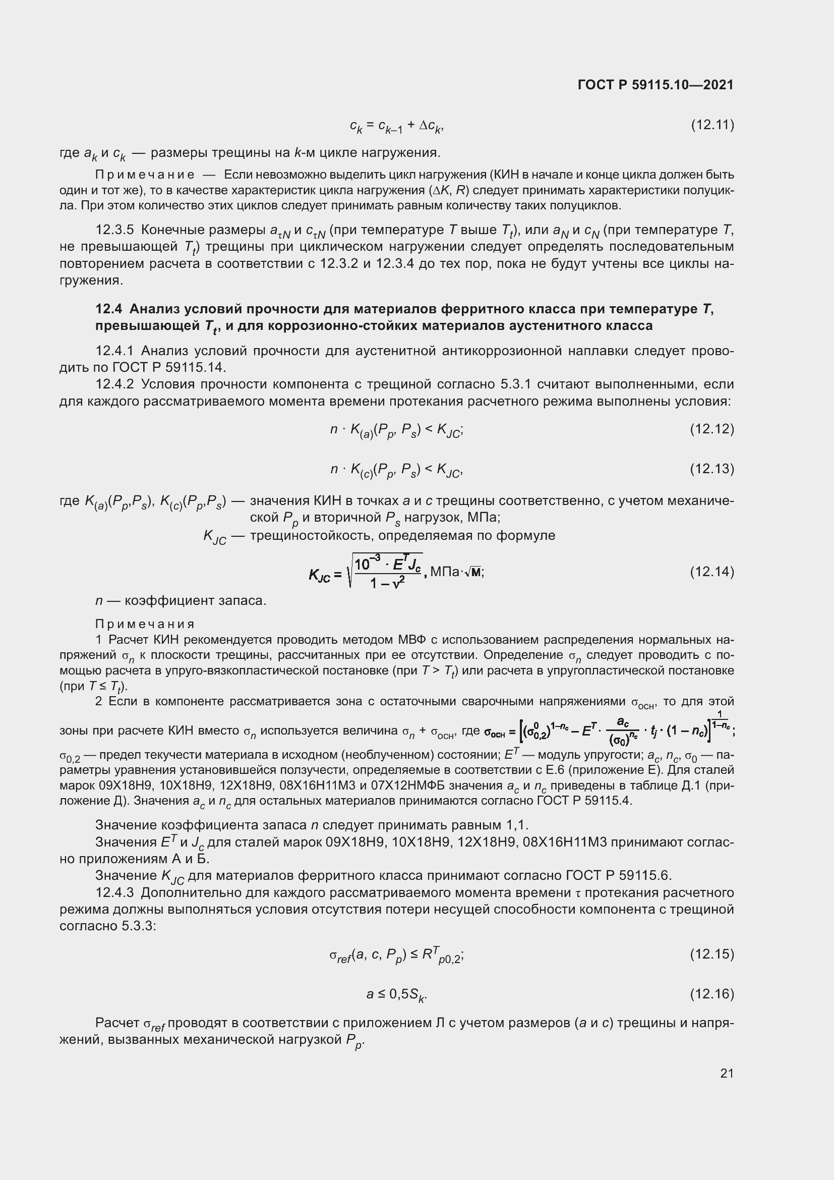 Страница 25 ГОСТ Р 59115.10-2021