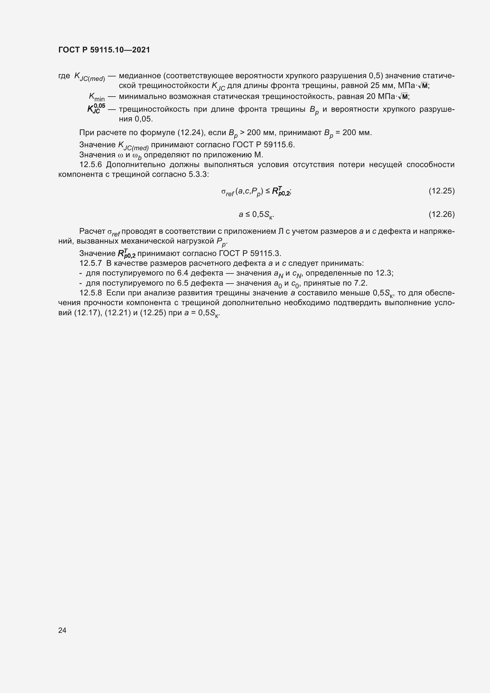 Страница 28 ГОСТ Р 59115.10-2021