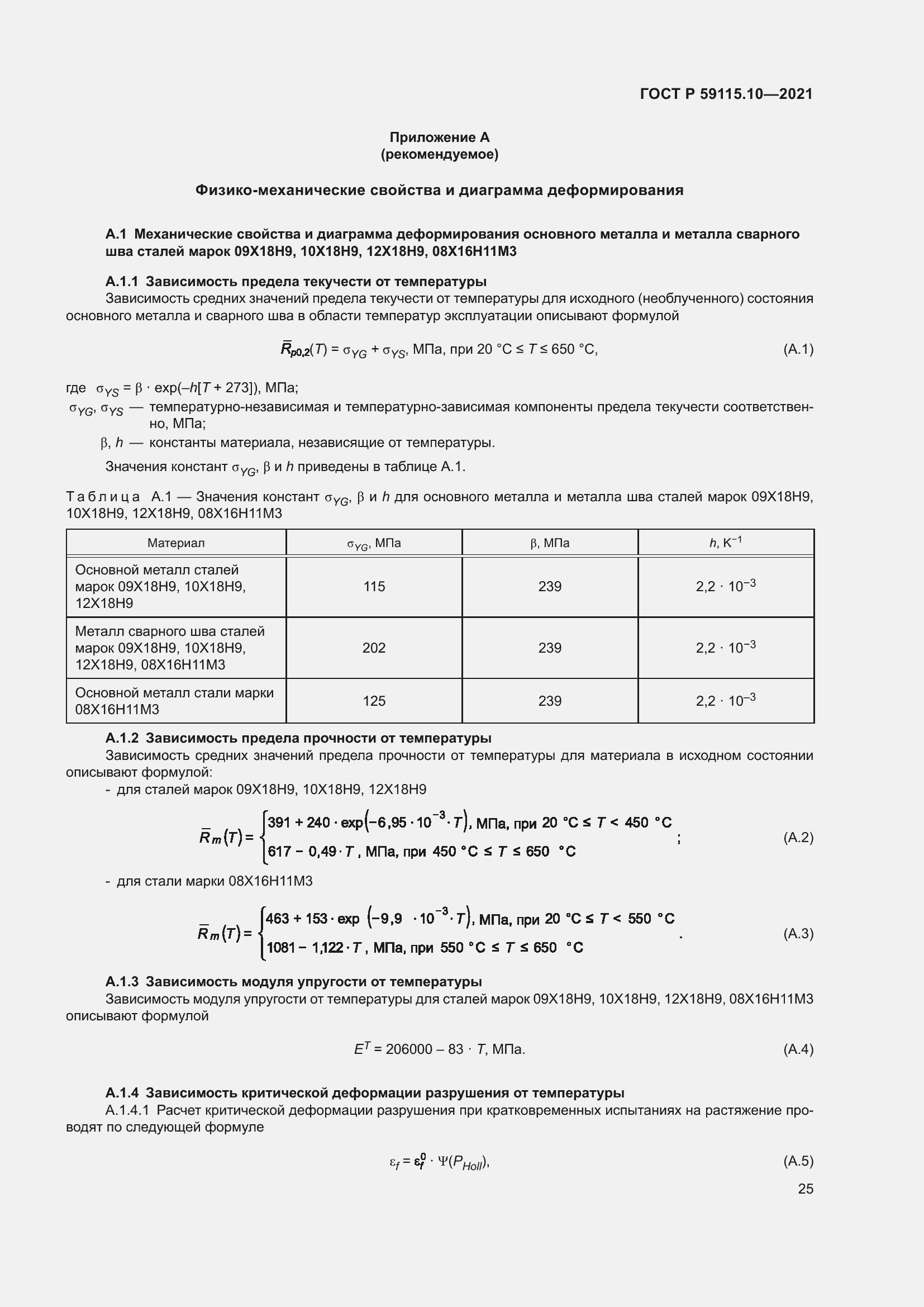 Страница 29 ГОСТ Р 59115.10-2021