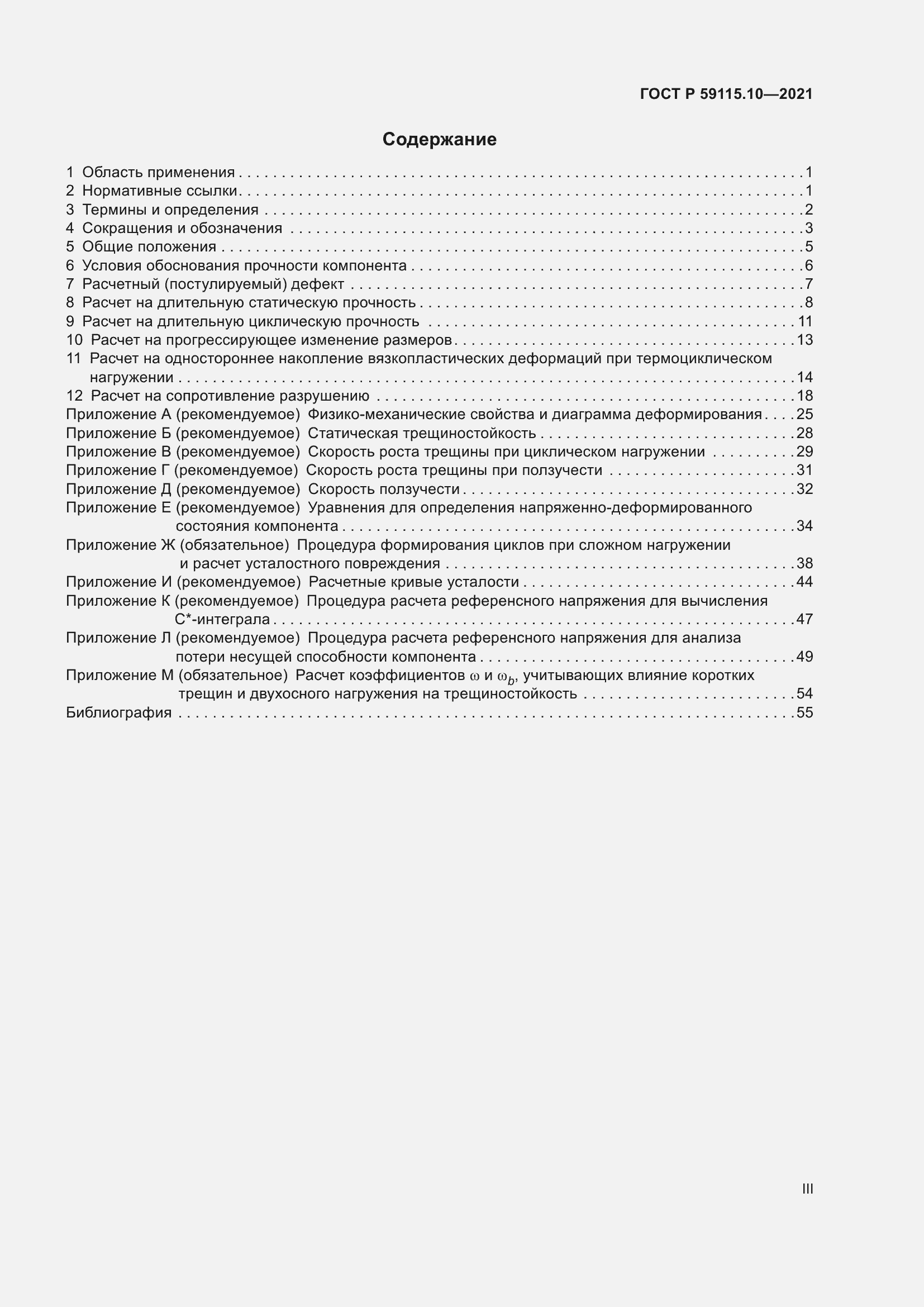 Страница 3 ГОСТ Р 59115.10-2021