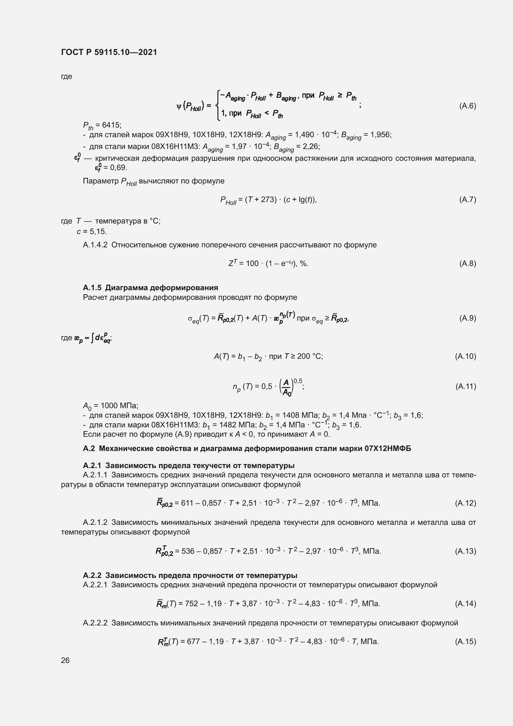Страница 30 ГОСТ Р 59115.10-2021