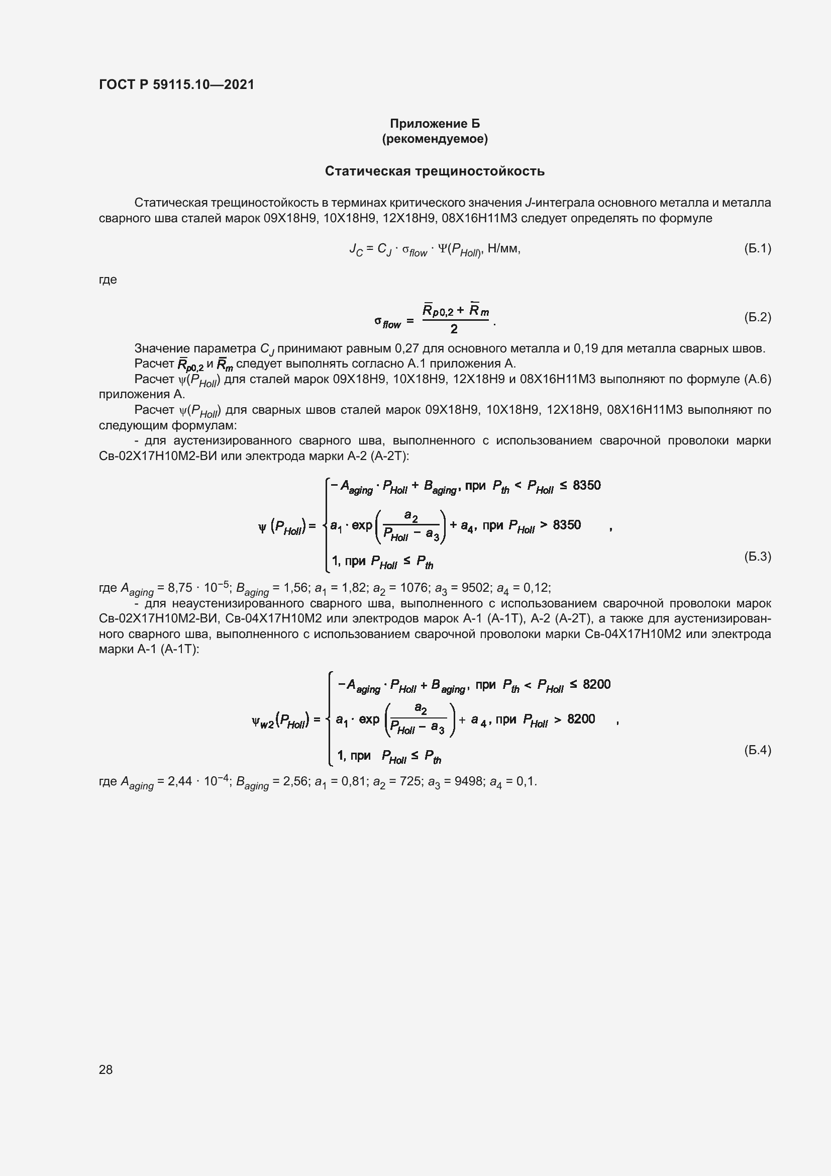 Страница 32 ГОСТ Р 59115.10-2021