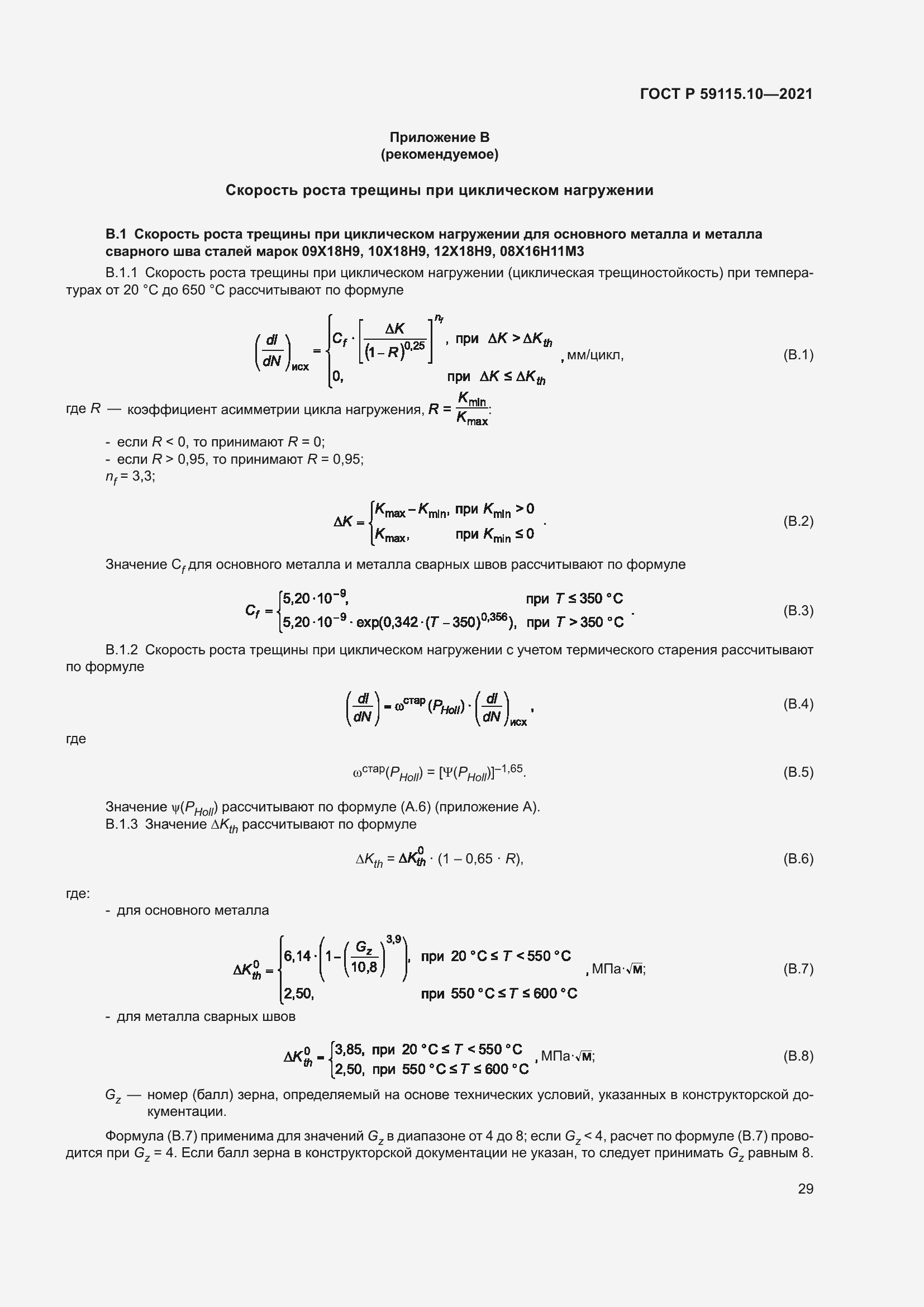 Страница 33 ГОСТ Р 59115.10-2021