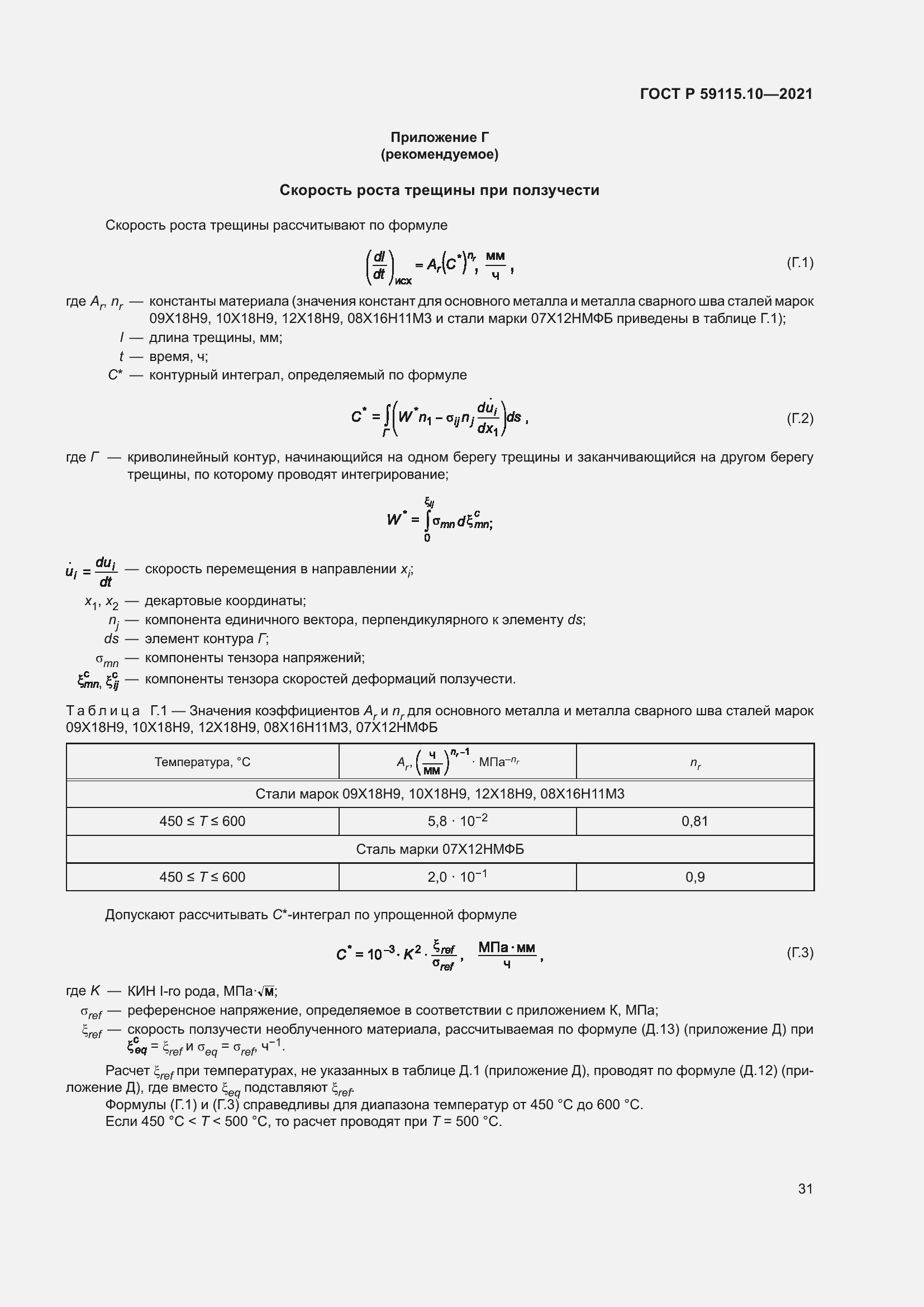 Страница 35 ГОСТ Р 59115.10-2021