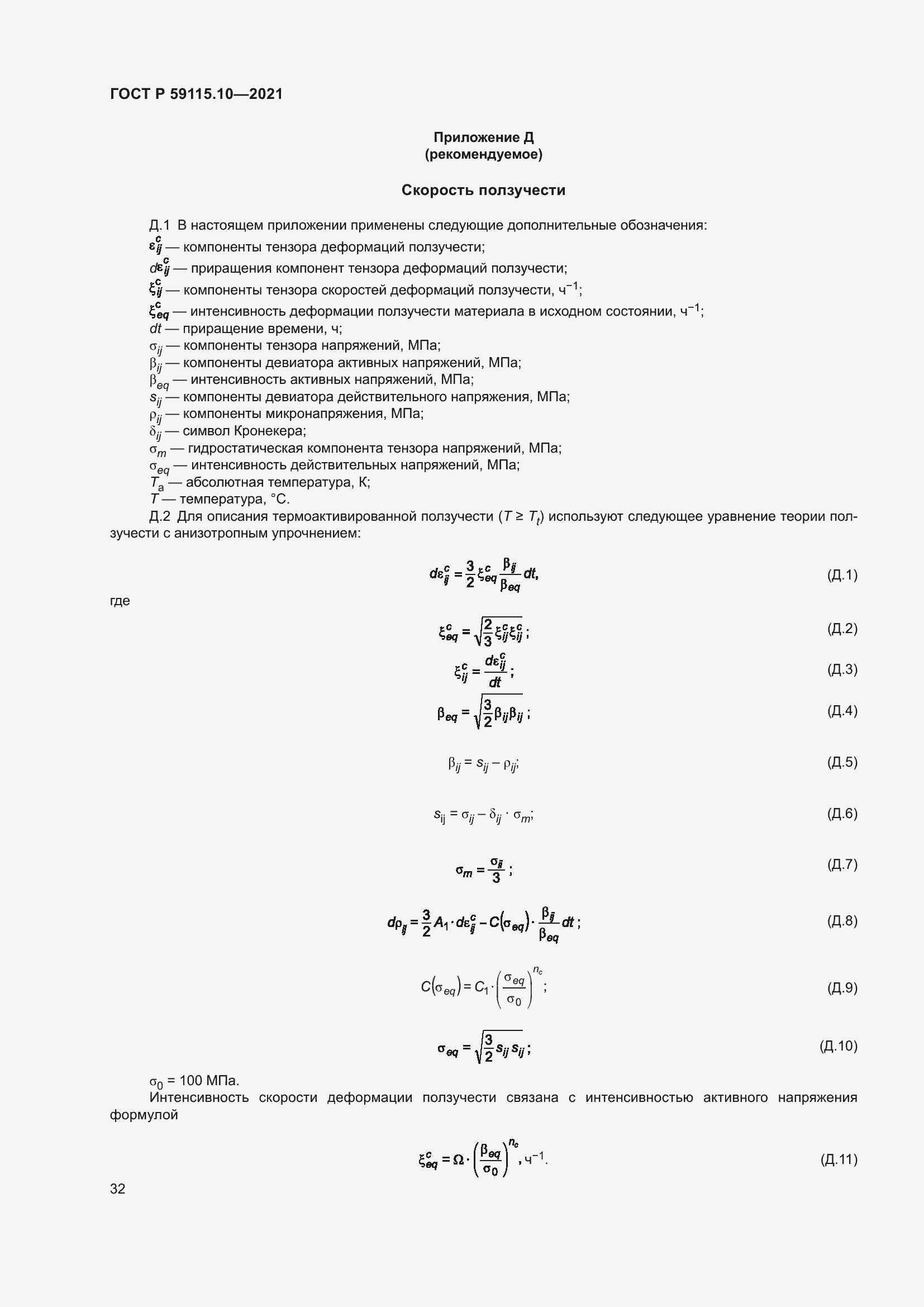 Страница 36 ГОСТ Р 59115.10-2021