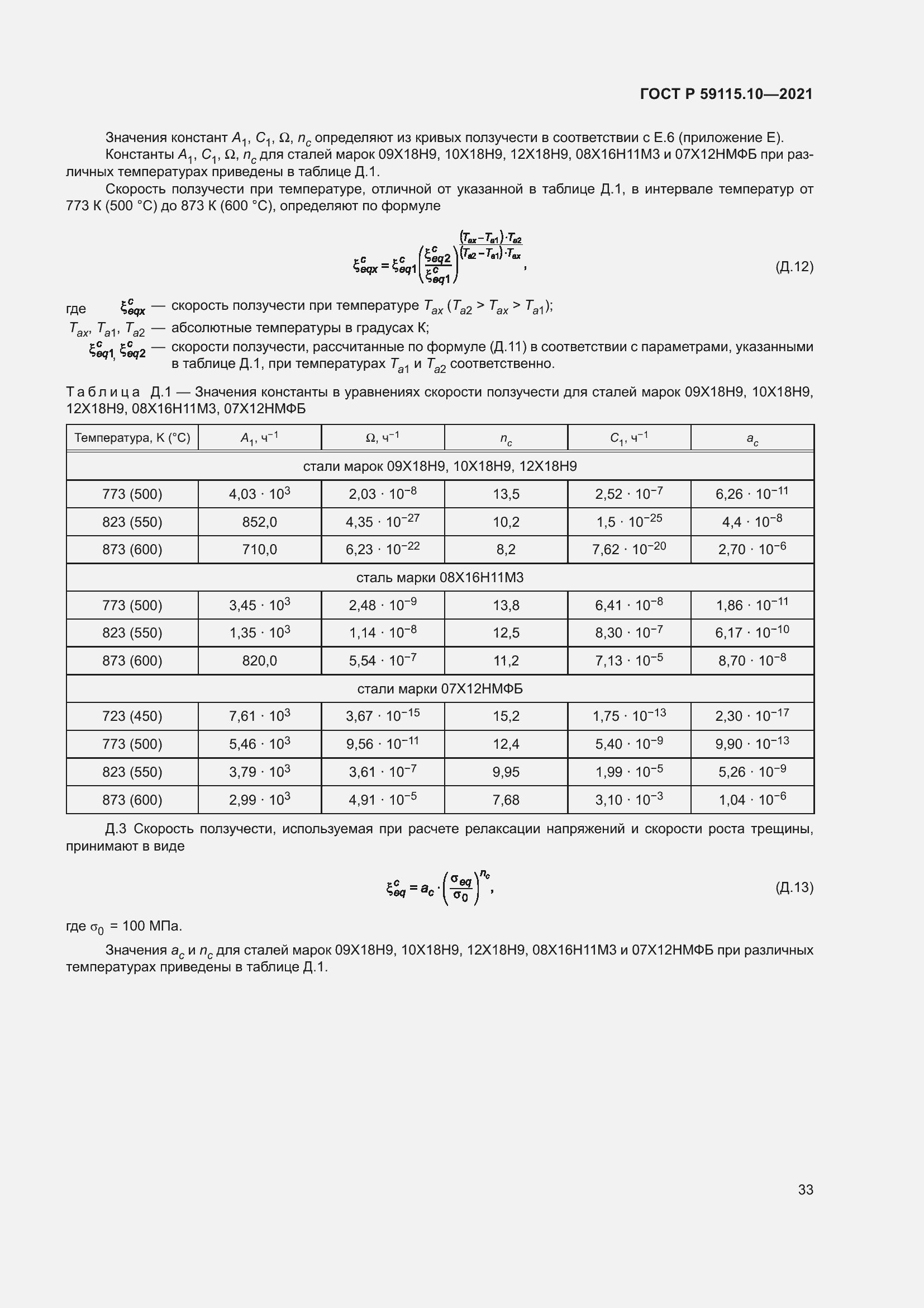 Страница 37 ГОСТ Р 59115.10-2021