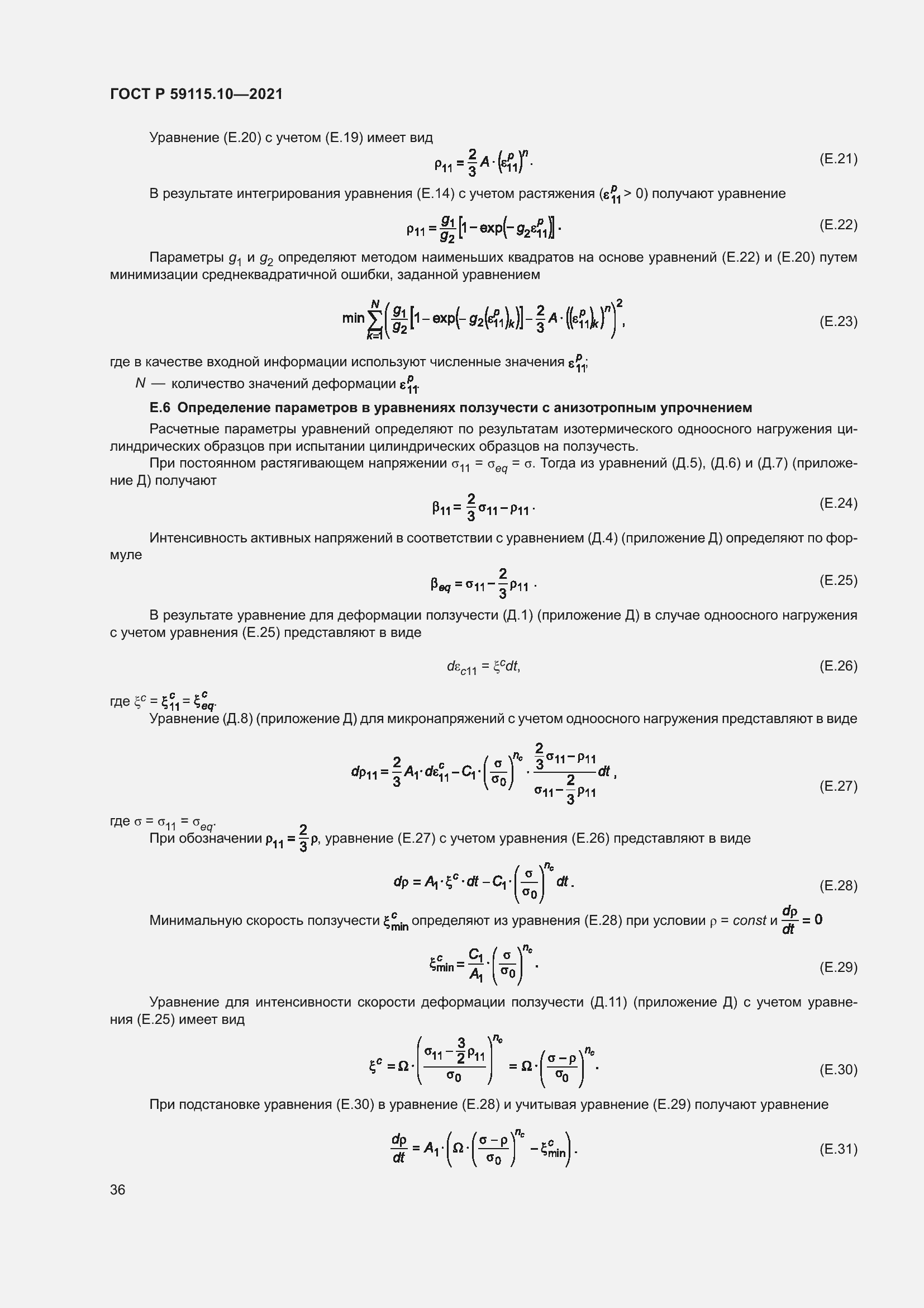 Страница 40 ГОСТ Р 59115.10-2021