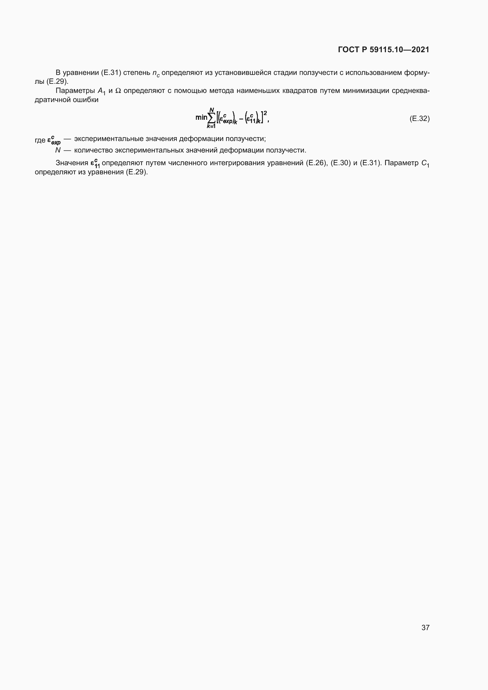 Страница 41 ГОСТ Р 59115.10-2021