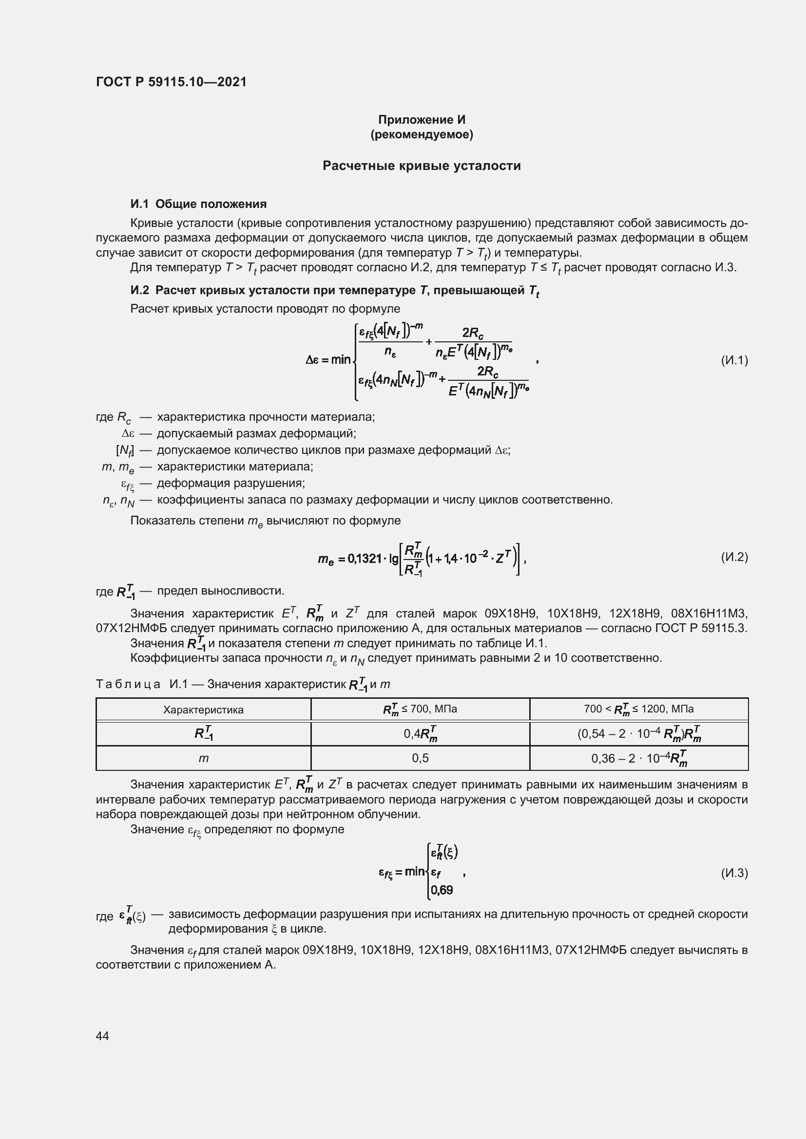 Страница 48 ГОСТ Р 59115.10-2021