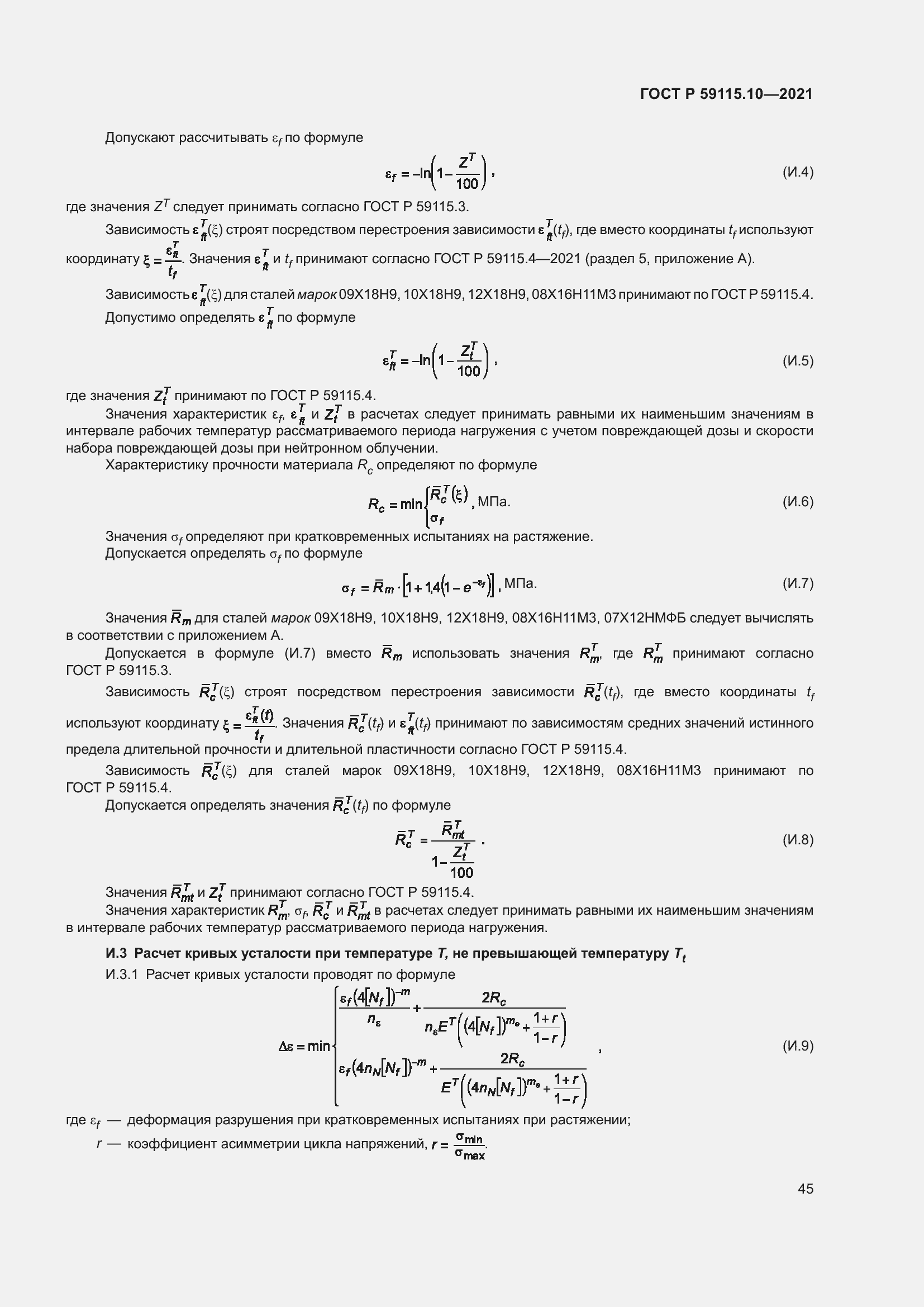 Страница 49 ГОСТ Р 59115.10-2021