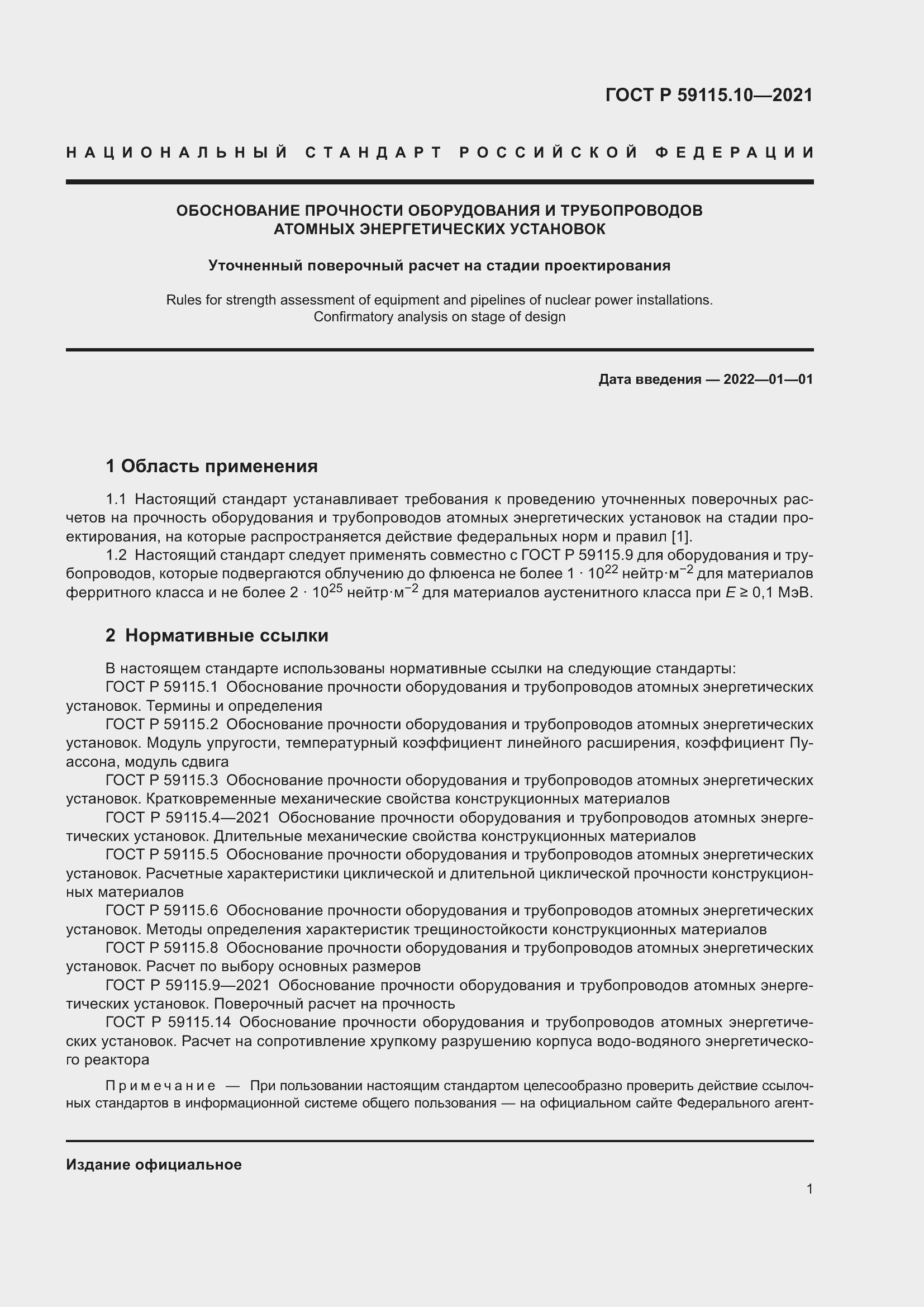 Страница 5 ГОСТ Р 59115.10-2021