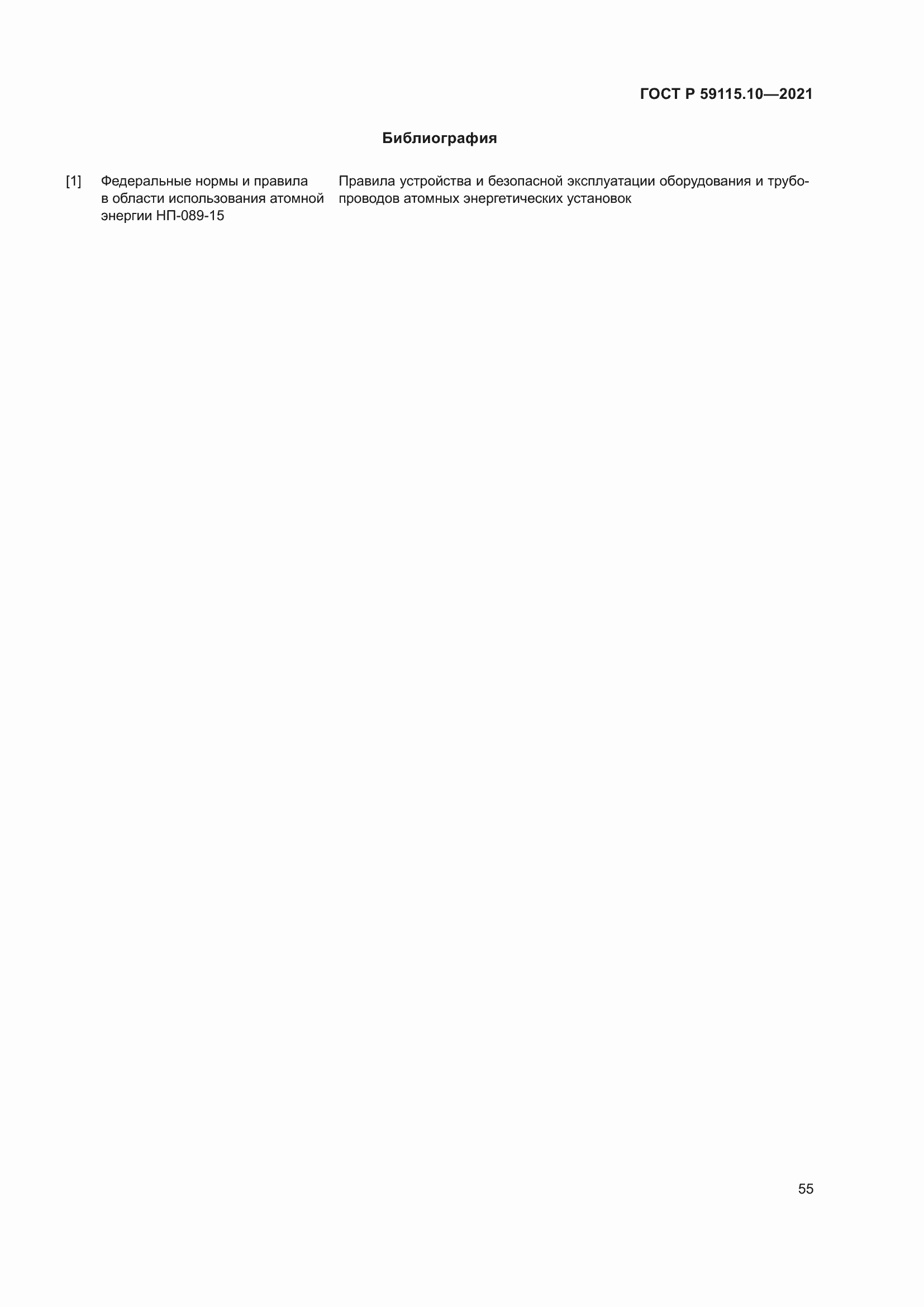 Страница 59 ГОСТ Р 59115.10-2021