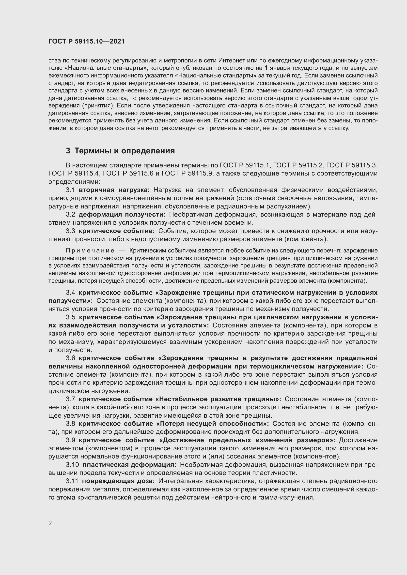 Страница 6 ГОСТ Р 59115.10-2021