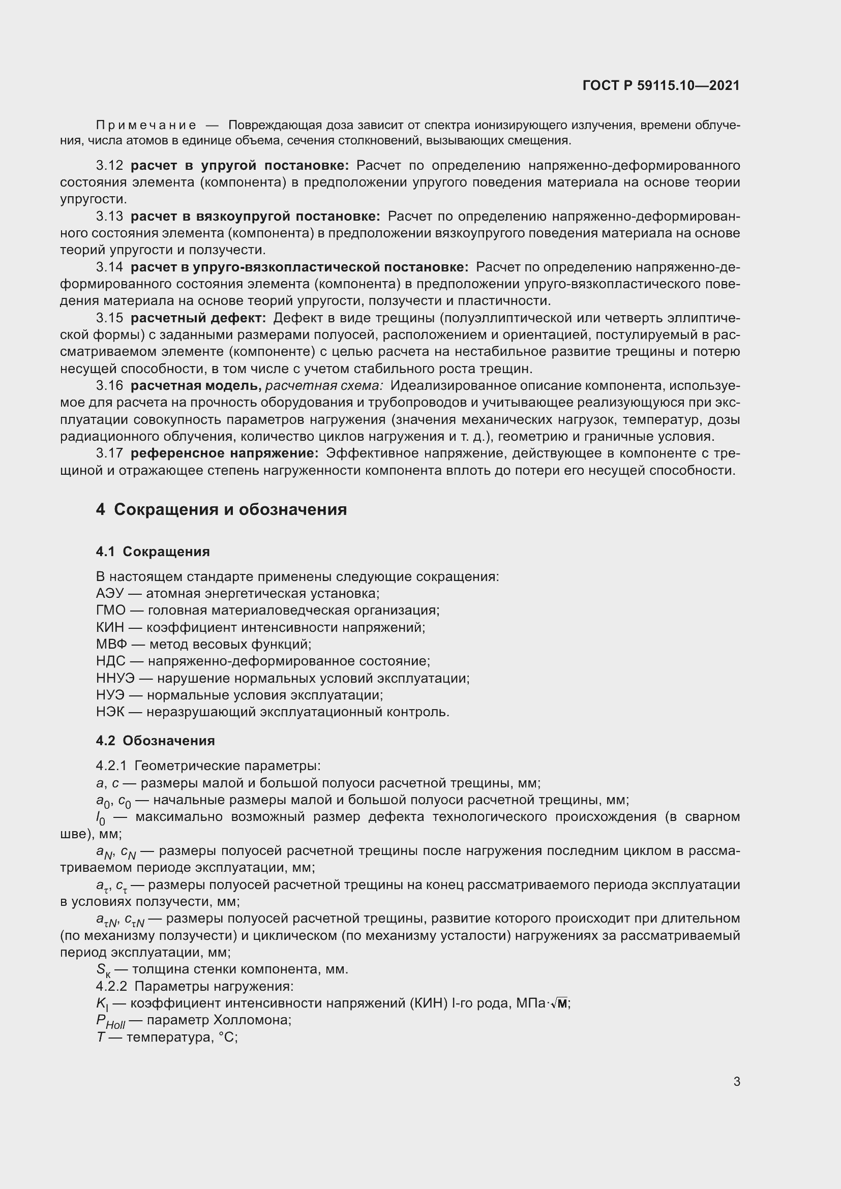 Страница 7 ГОСТ Р 59115.10-2021