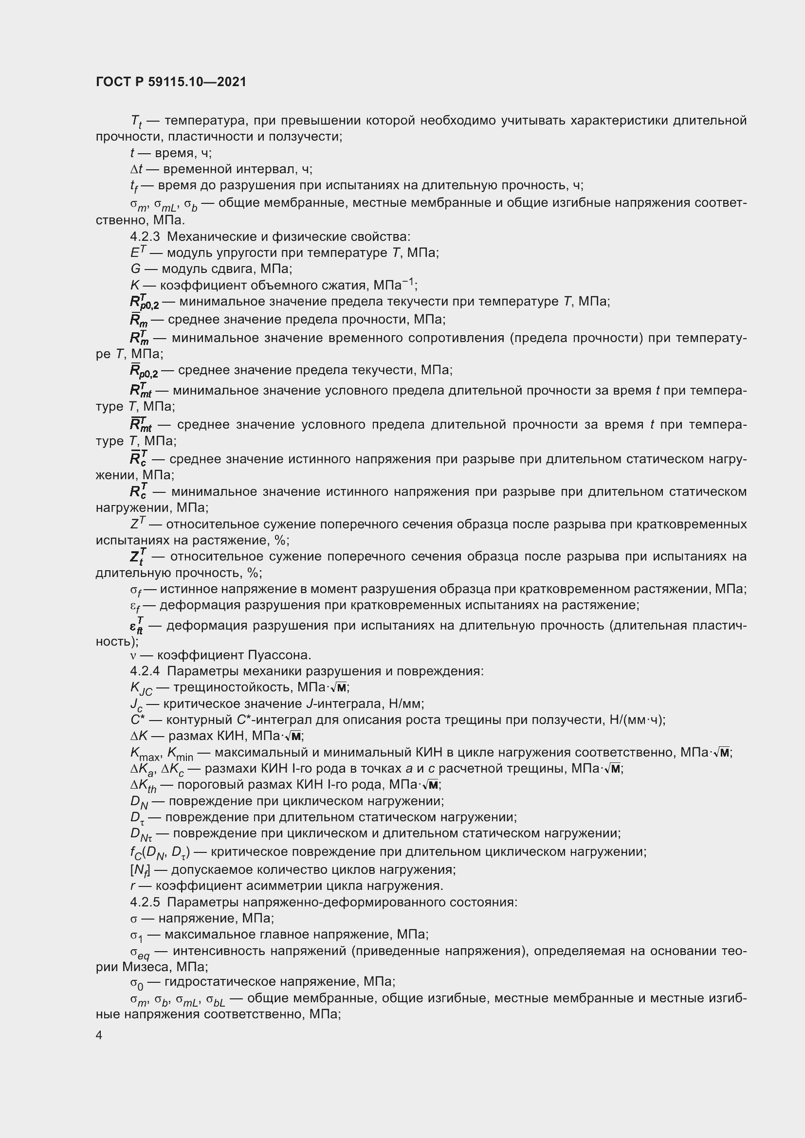 Страница 8 ГОСТ Р 59115.10-2021