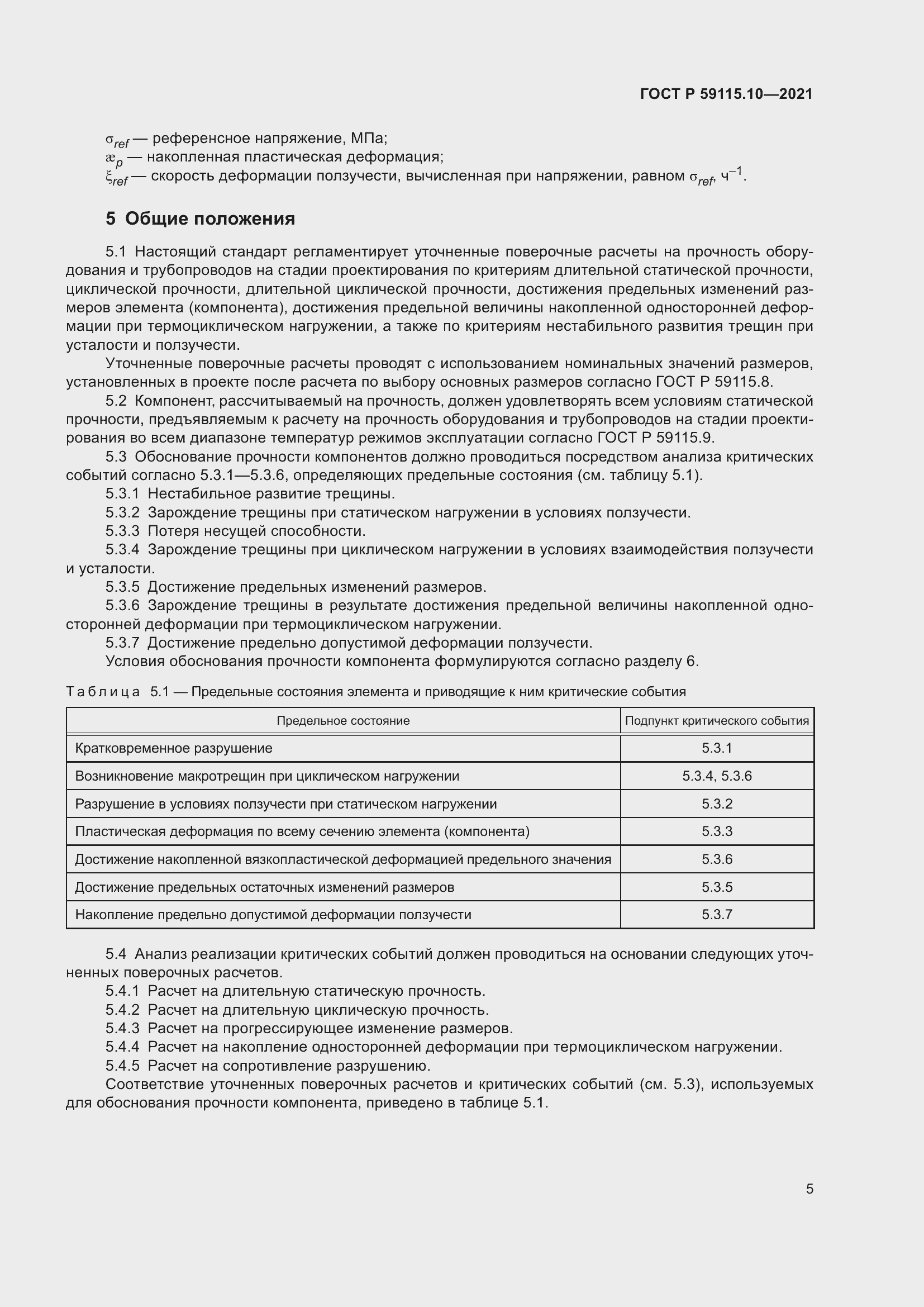 Страница 9 ГОСТ Р 59115.10-2021