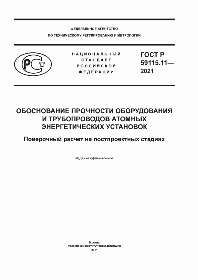 Страница 1 ГОСТ Р 59115.11-2021