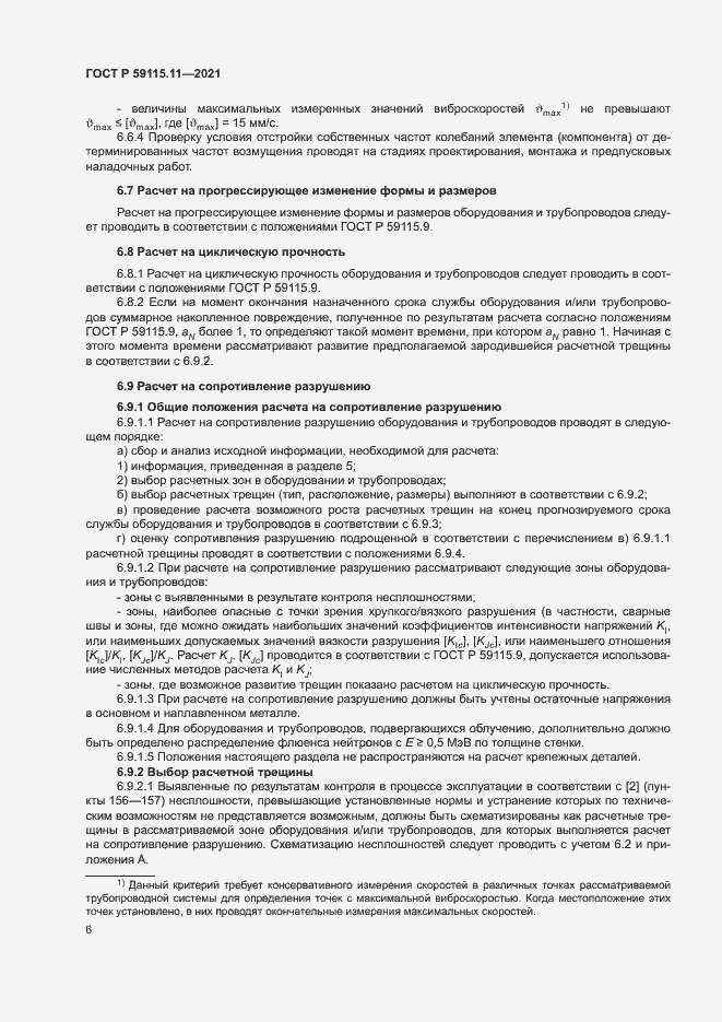 Страница 10 ГОСТ Р 59115.11-2021