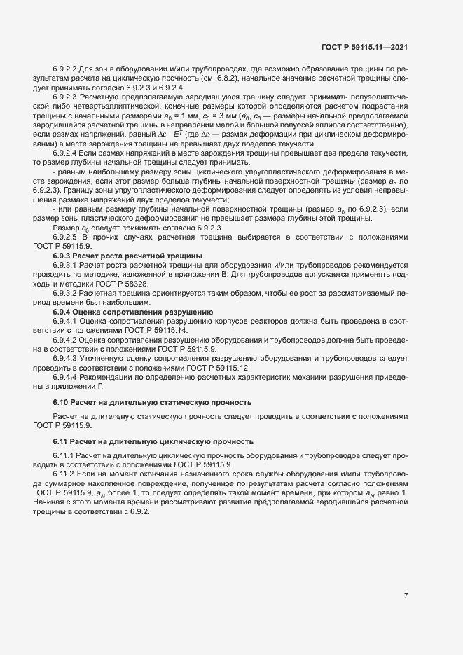Страница 11 ГОСТ Р 59115.11-2021
