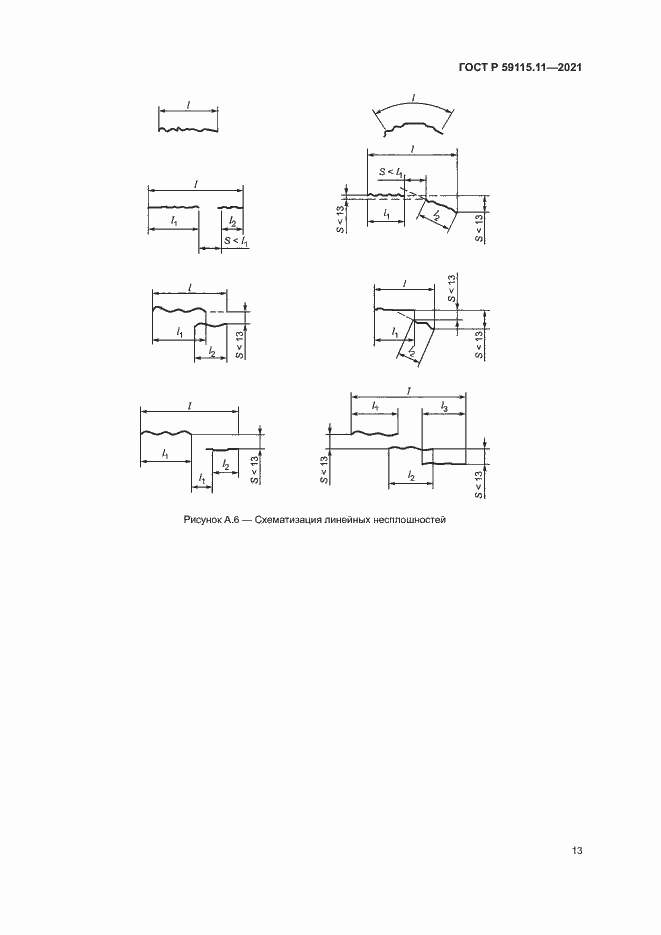 Страница 17 ГОСТ Р 59115.11-2021