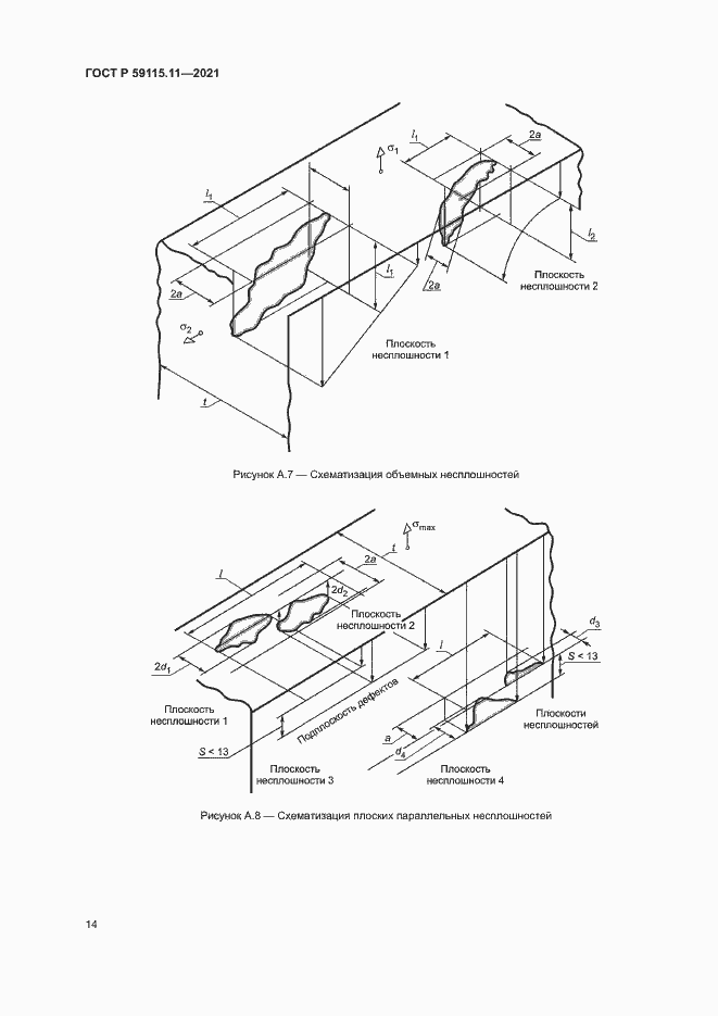 Страница 18 ГОСТ Р 59115.11-2021