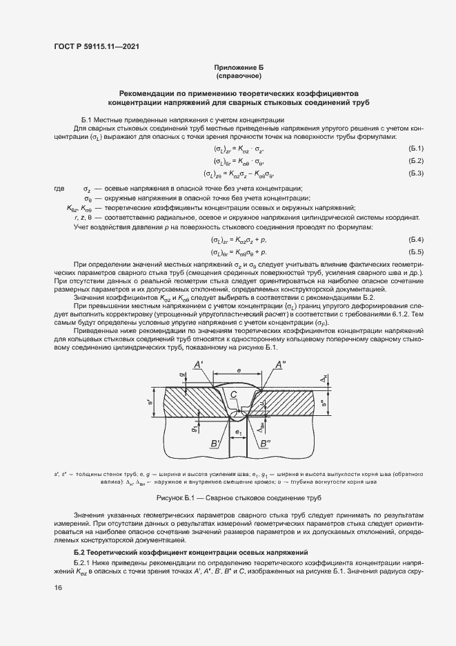 Страница 20 ГОСТ Р 59115.11-2021