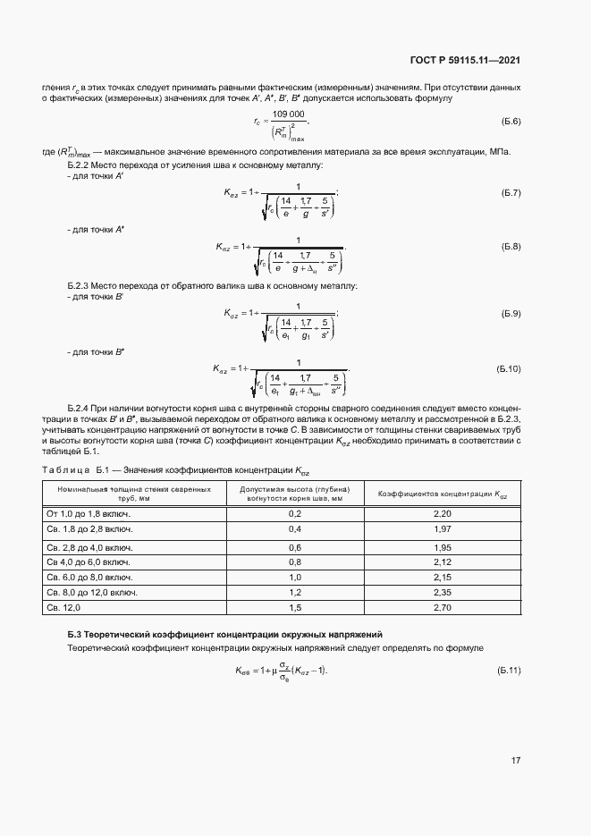 Страница 21 ГОСТ Р 59115.11-2021