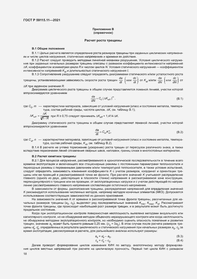 Страница 22 ГОСТ Р 59115.11-2021