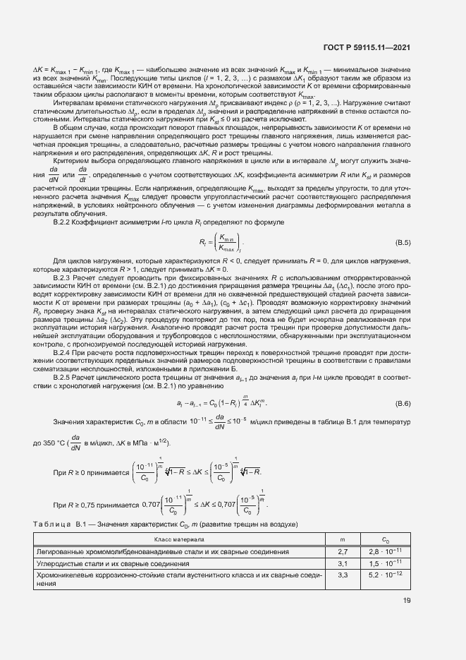 Страница 23 ГОСТ Р 59115.11-2021