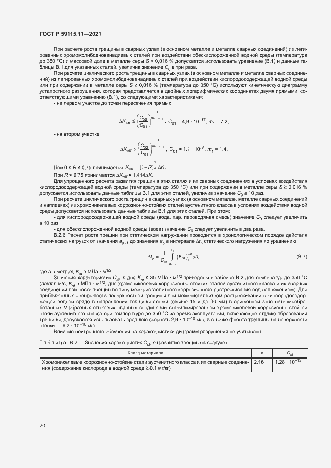 Страница 24 ГОСТ Р 59115.11-2021