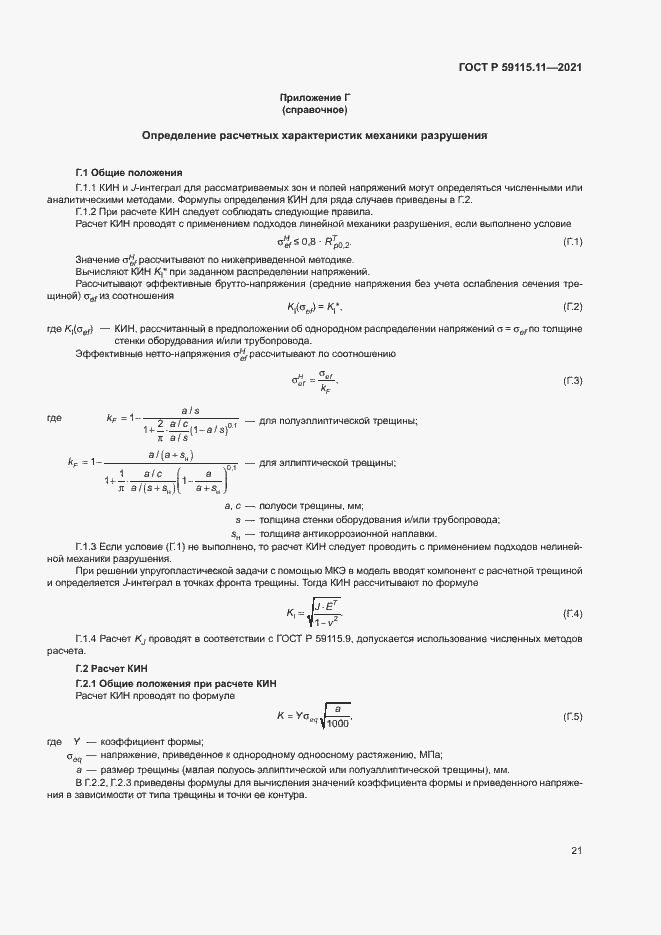 Страница 25 ГОСТ Р 59115.11-2021