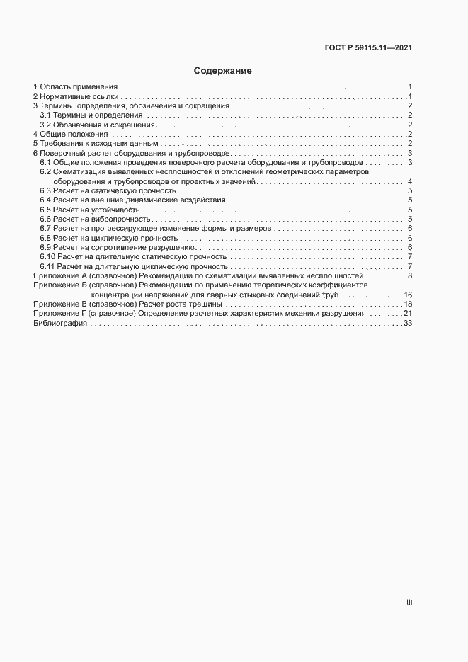 Страница 3 ГОСТ Р 59115.11-2021