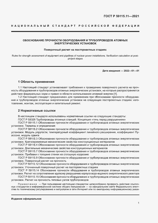 Страница 5 ГОСТ Р 59115.11-2021
