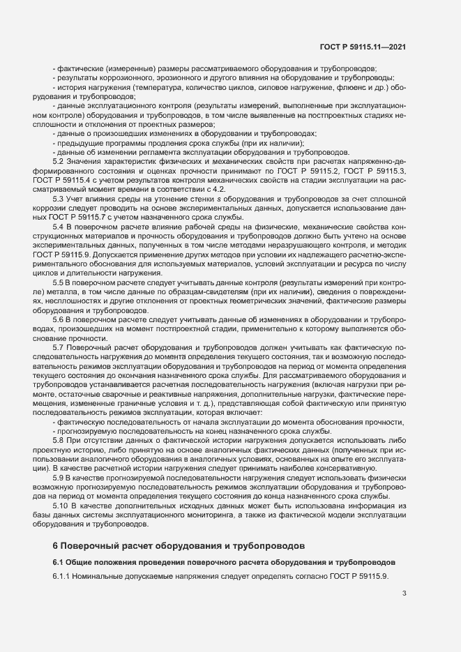 Страница 7 ГОСТ Р 59115.11-2021