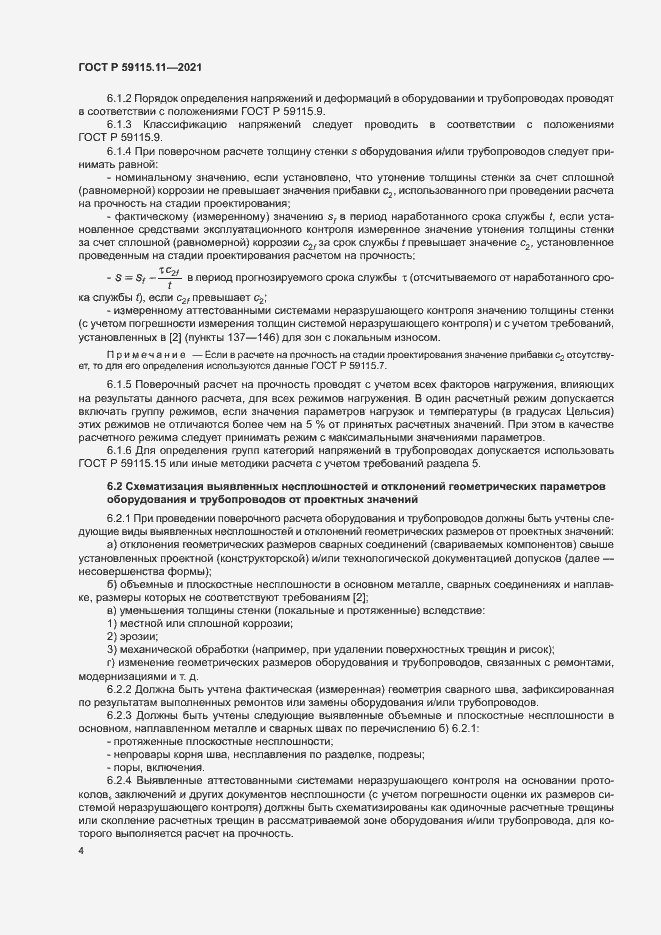 Страница 8 ГОСТ Р 59115.11-2021