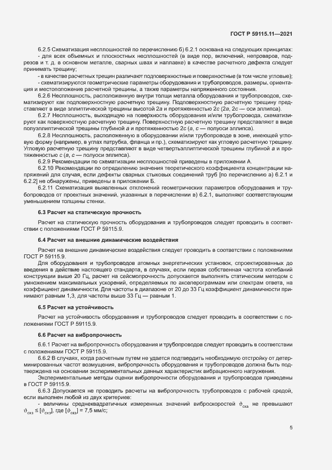 Страница 9 ГОСТ Р 59115.11-2021