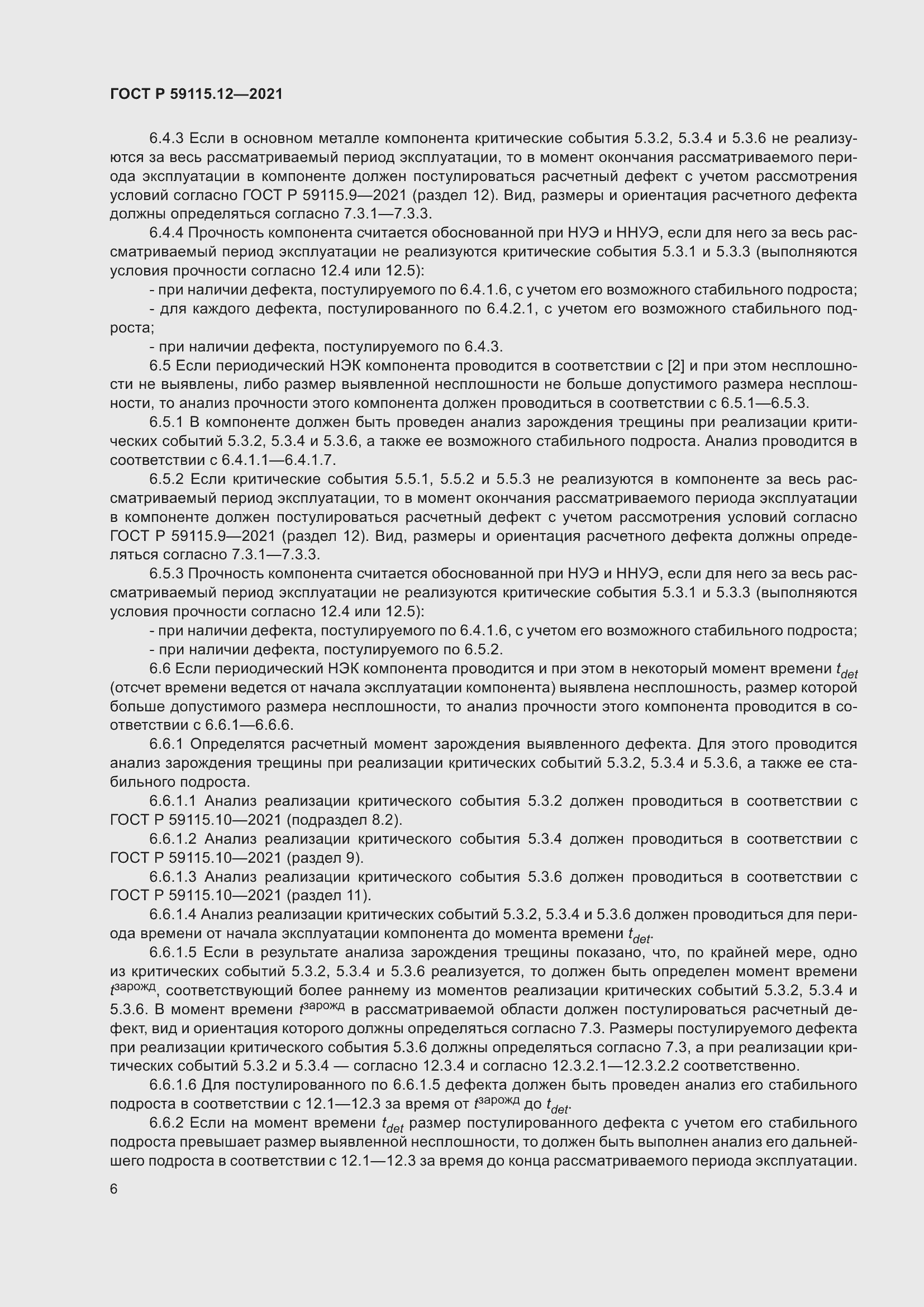 Страница 10 ГОСТ Р 59115.12-2021