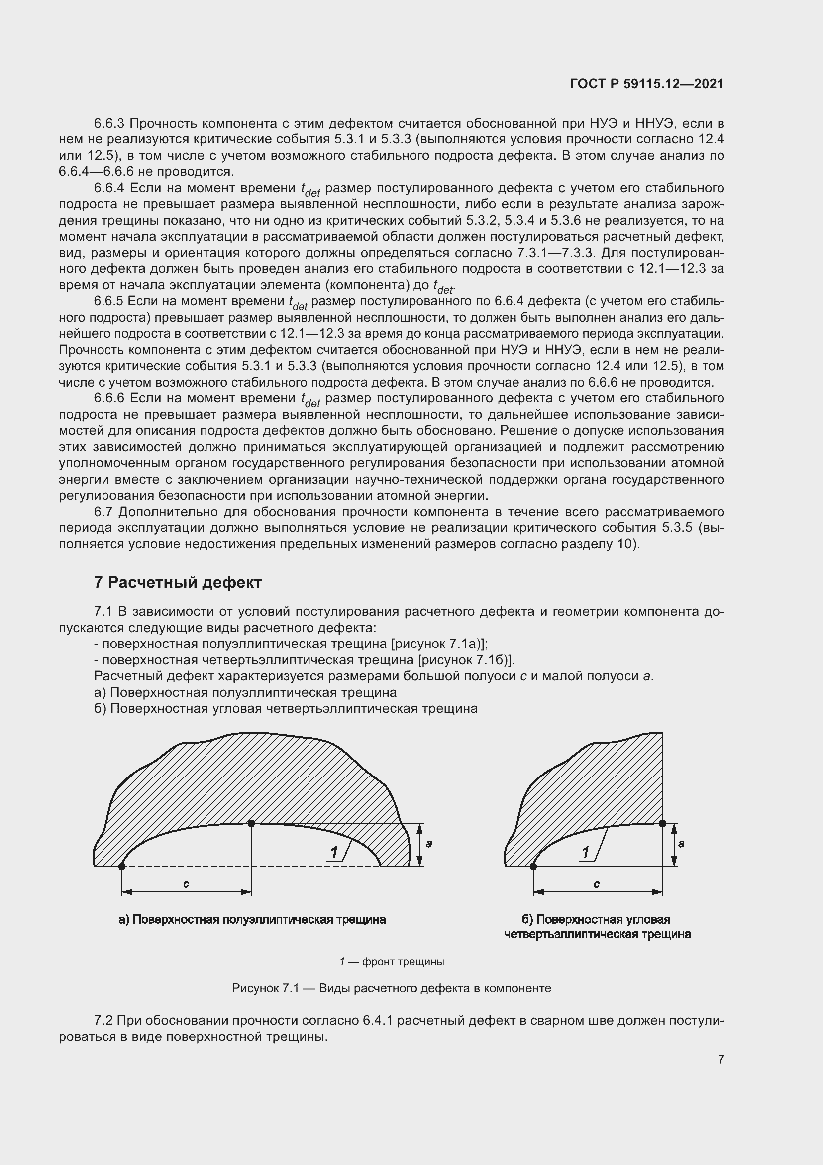 Страница 11 ГОСТ Р 59115.12-2021
