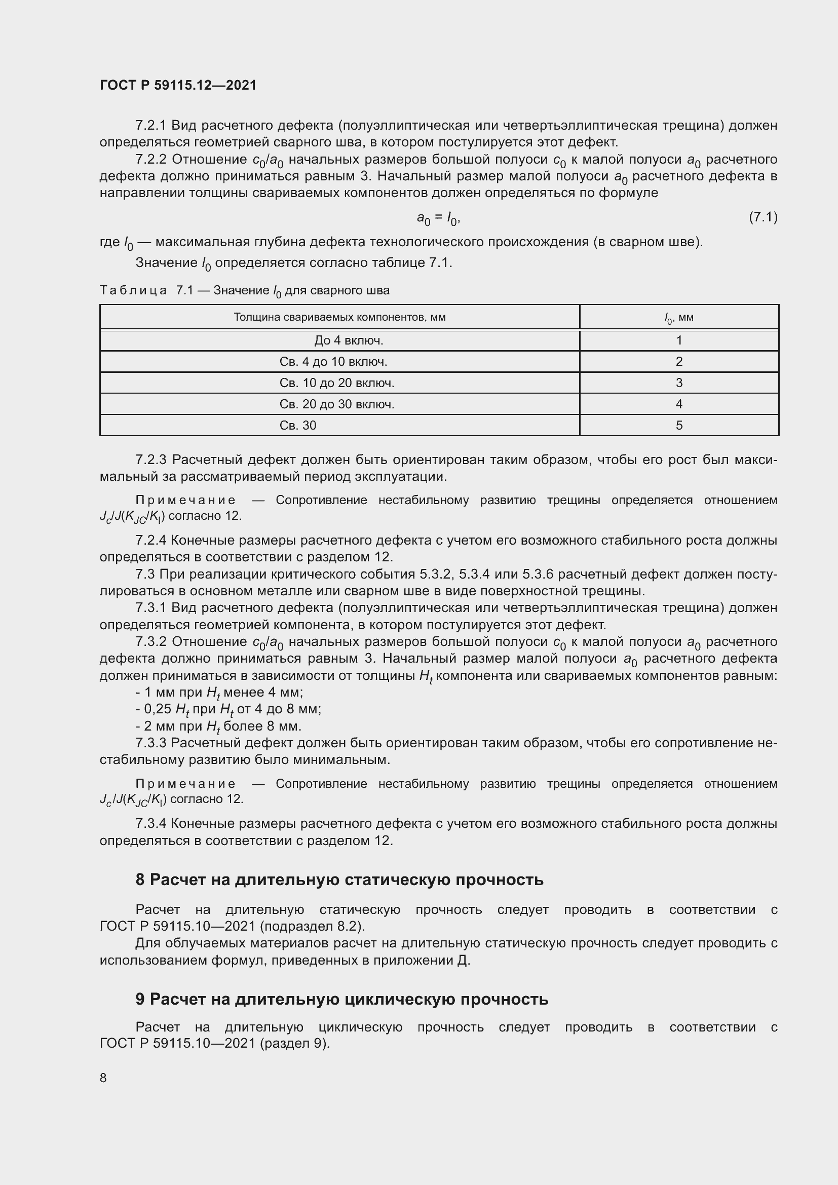 Страница 12 ГОСТ Р 59115.12-2021