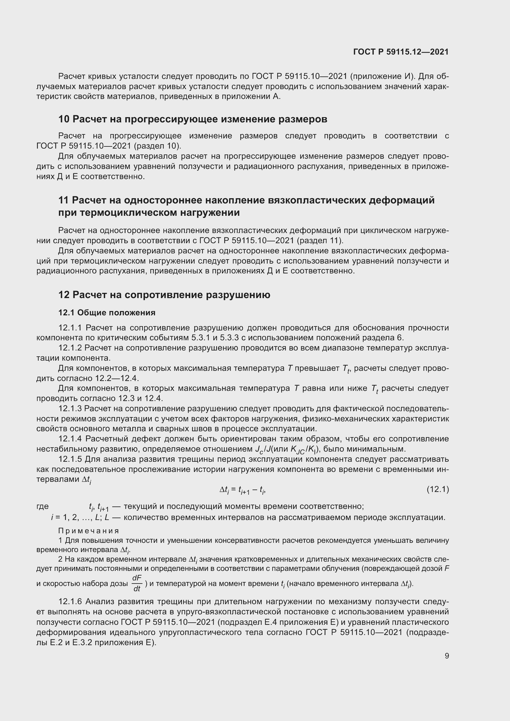 Страница 13 ГОСТ Р 59115.12-2021