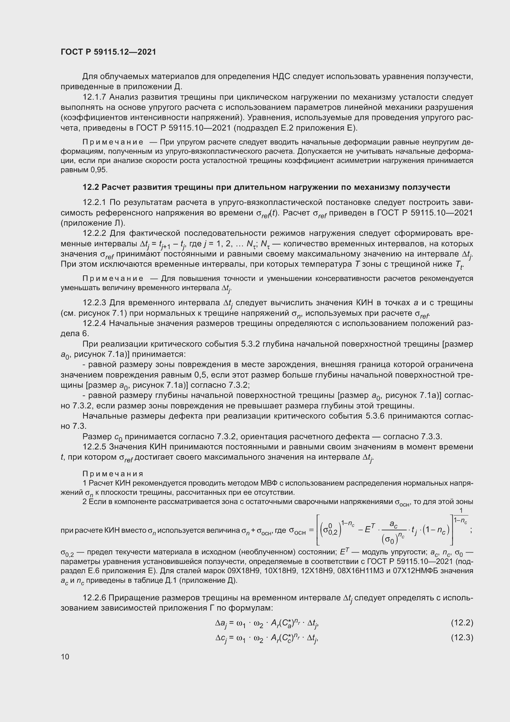 Страница 14 ГОСТ Р 59115.12-2021